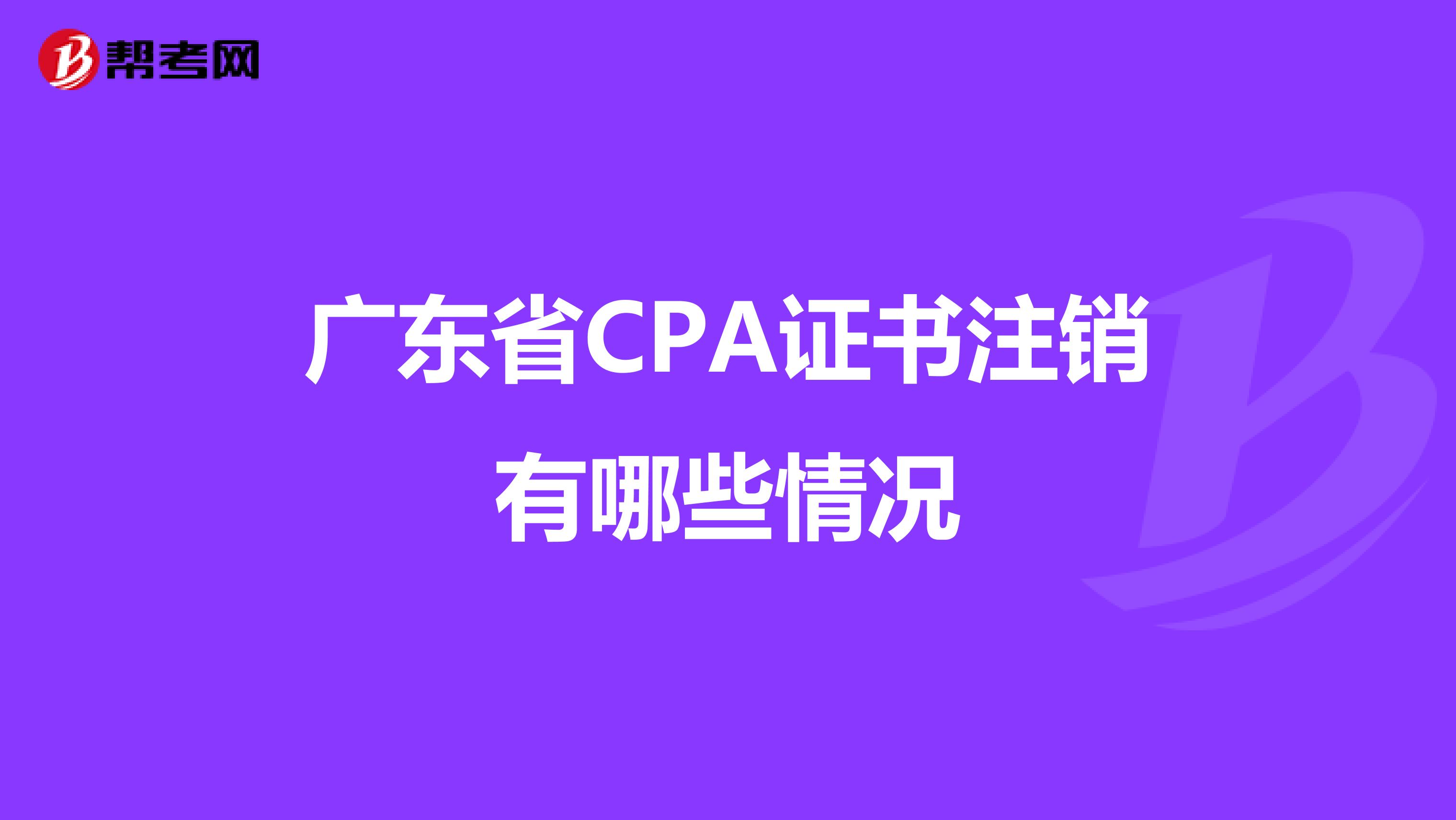 广东省CPA证书注销有哪些情况