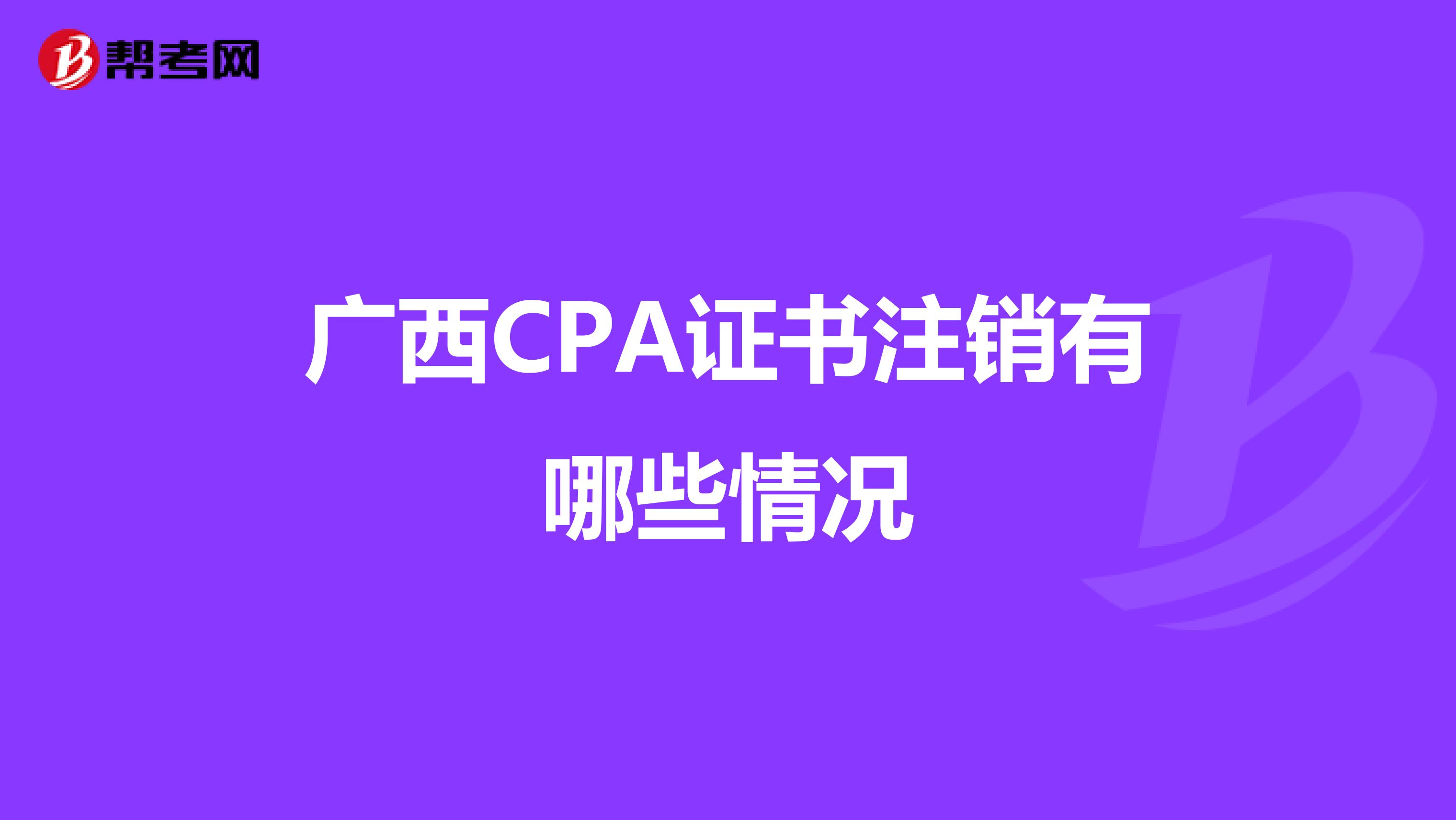 广西CPA证书注销有哪些情况