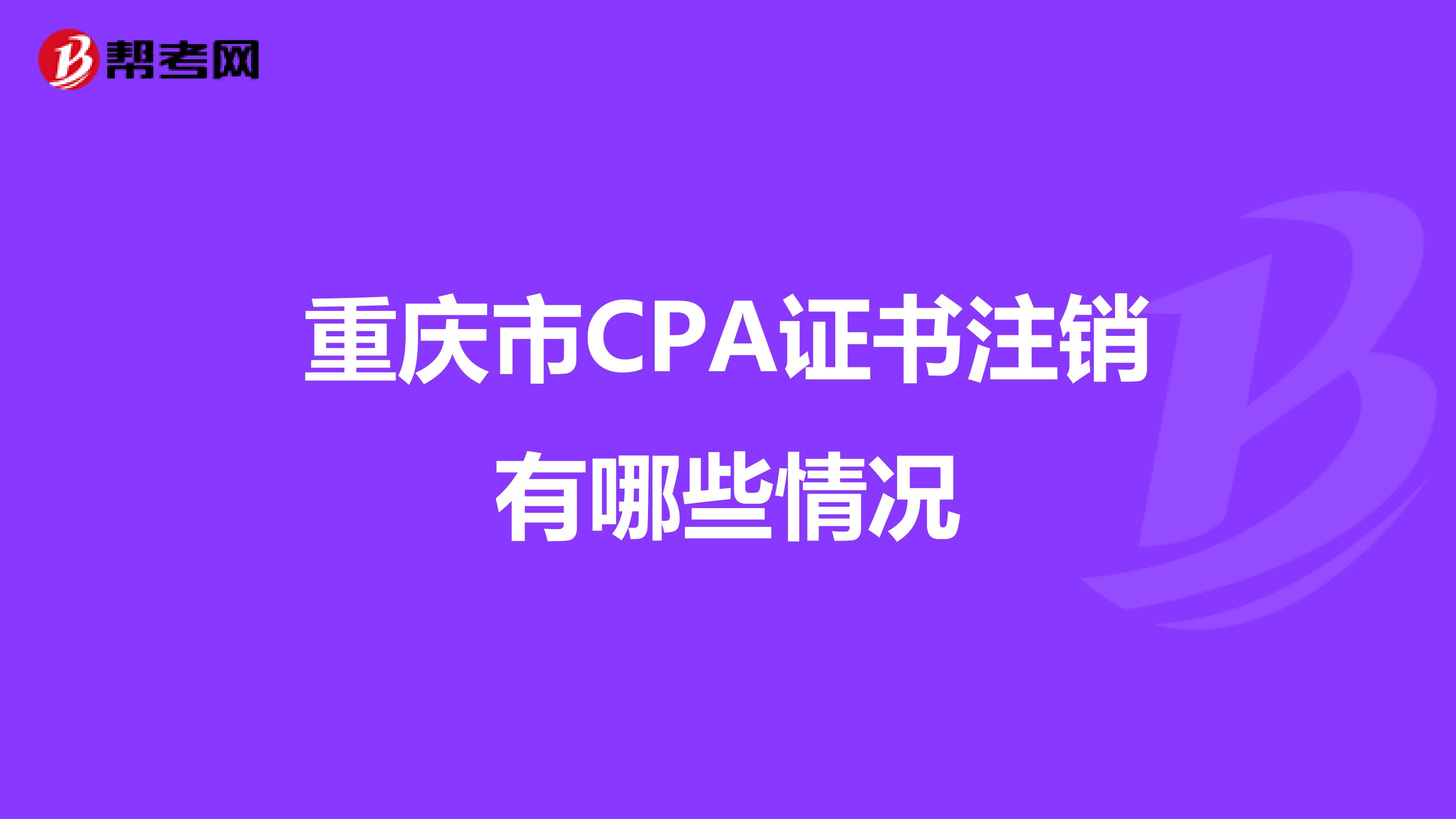 重庆市CPA证书注销有哪些情况