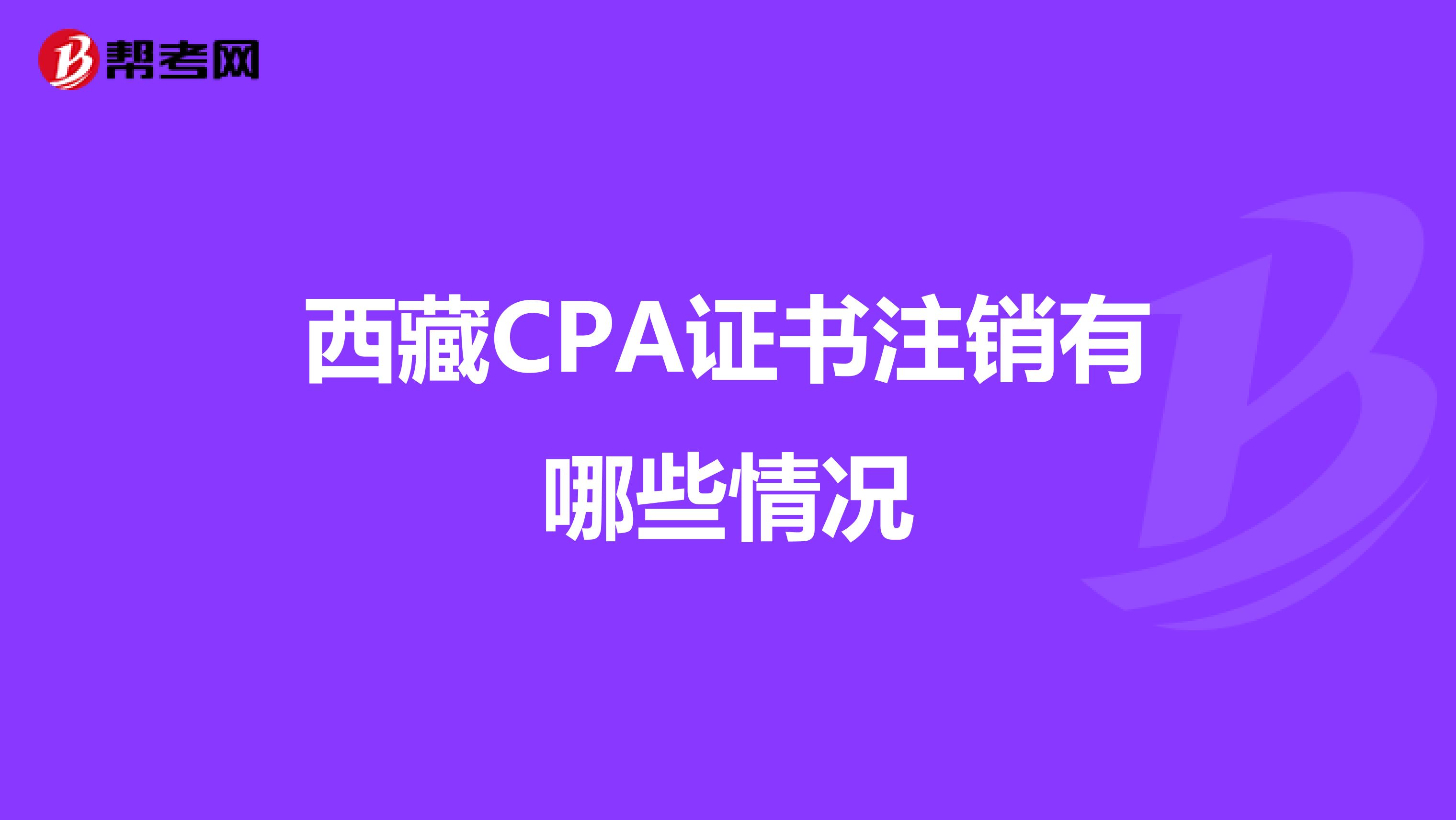 西藏CPA证书注销有哪些情况