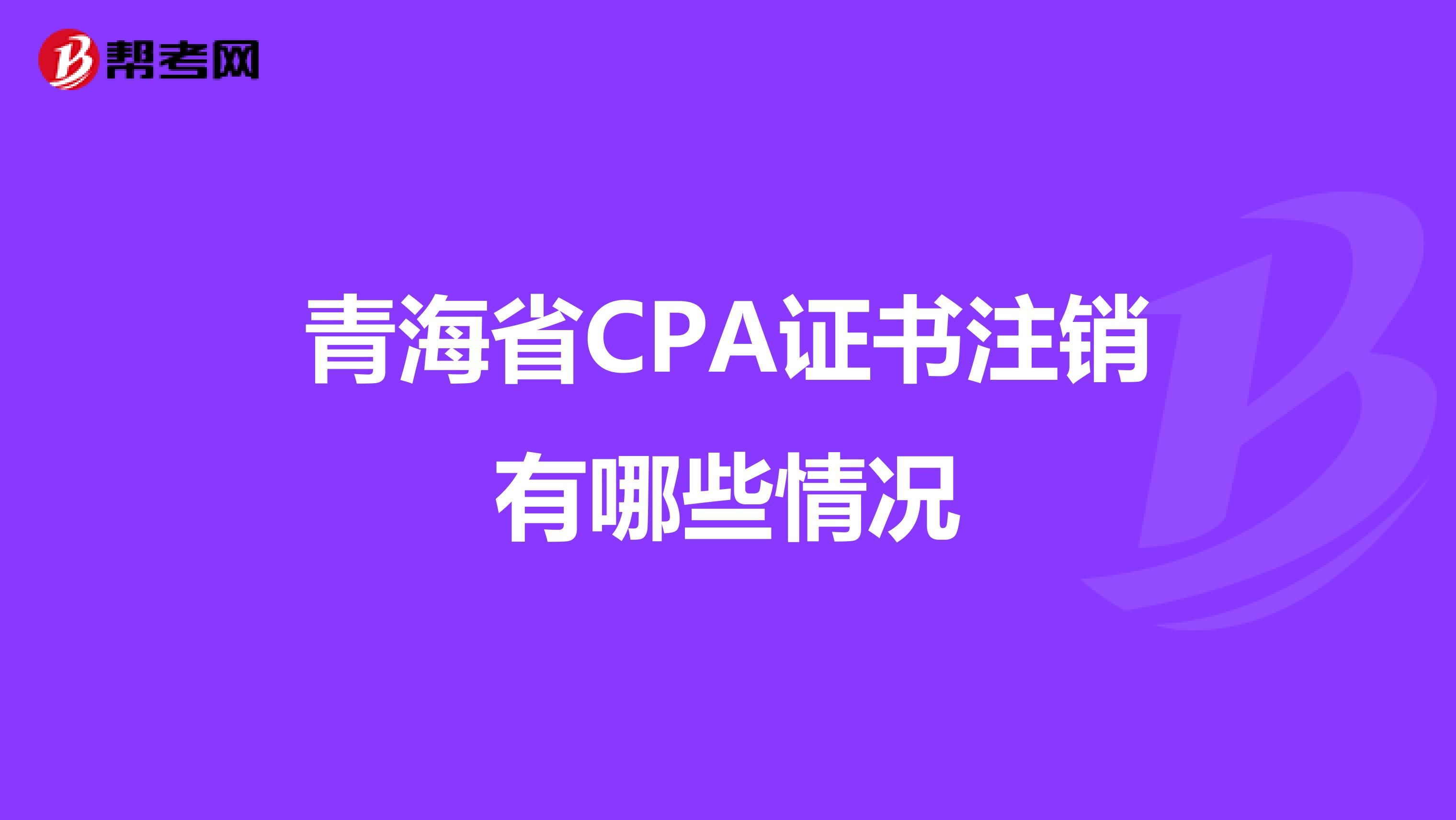 青海省CPA证书注销有哪些情况