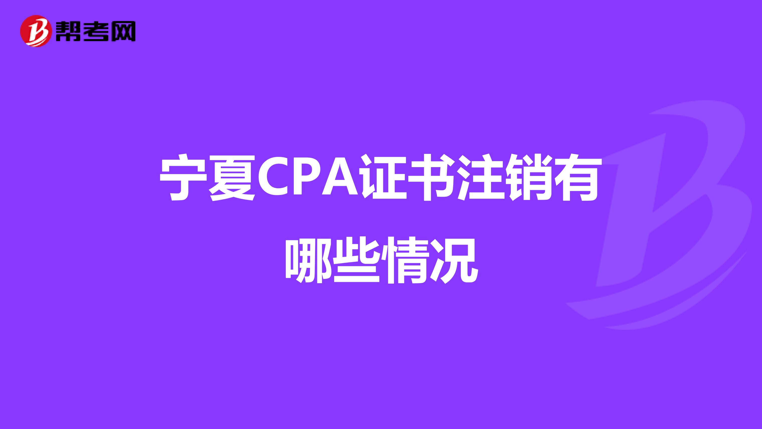 寧夏CPA證書注銷有哪些情況