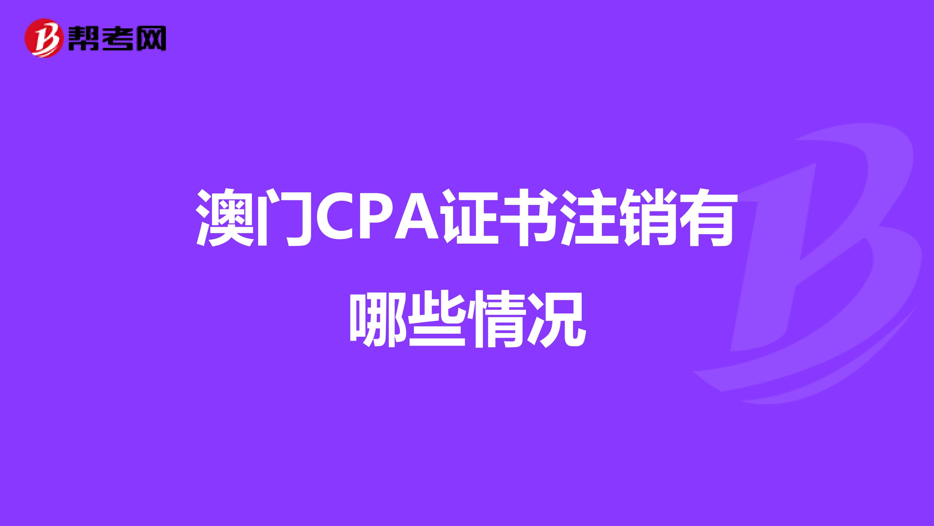 澳门CPA证书注销有哪些情况