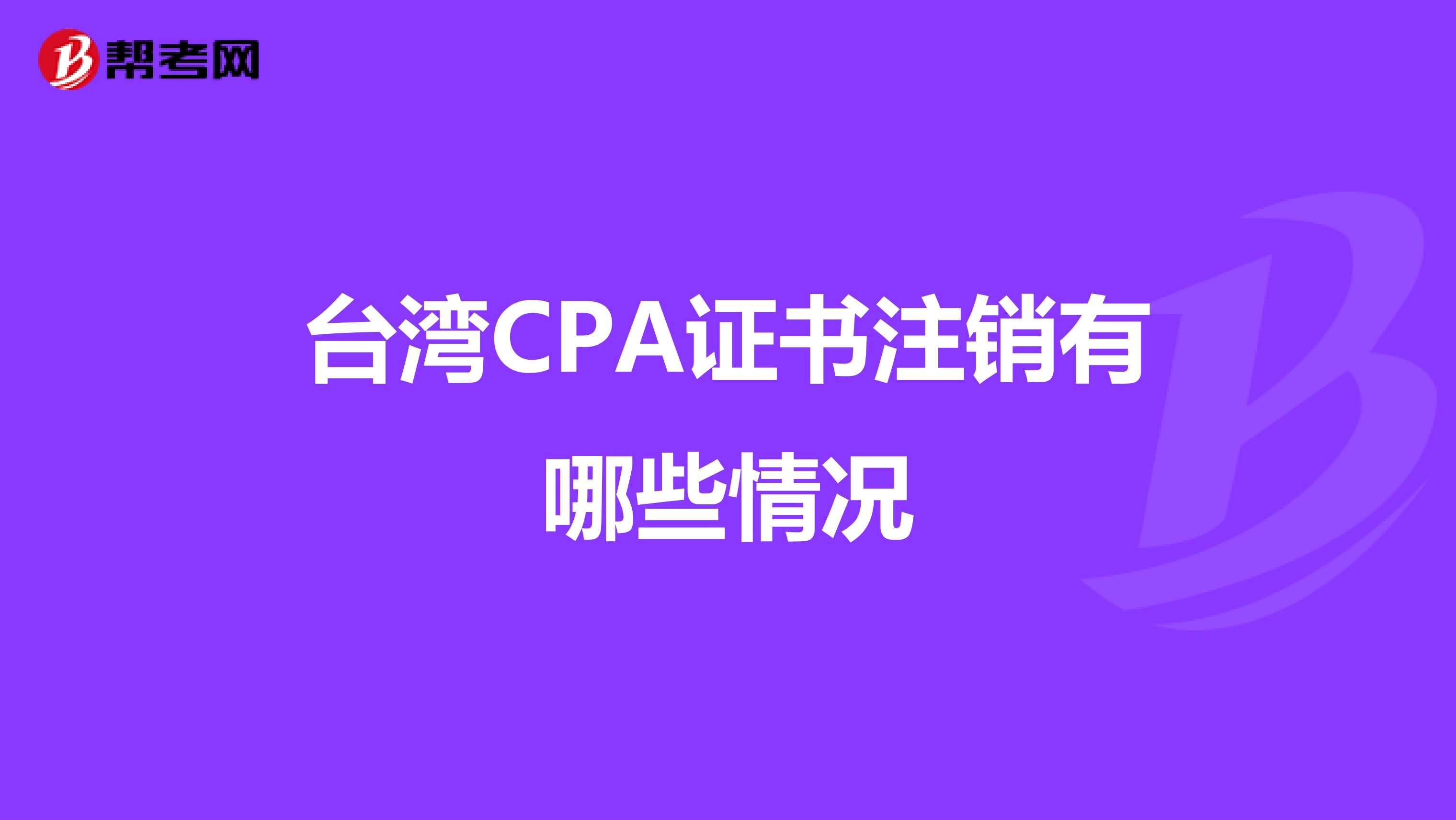 台湾CPA证书注销有哪些情况