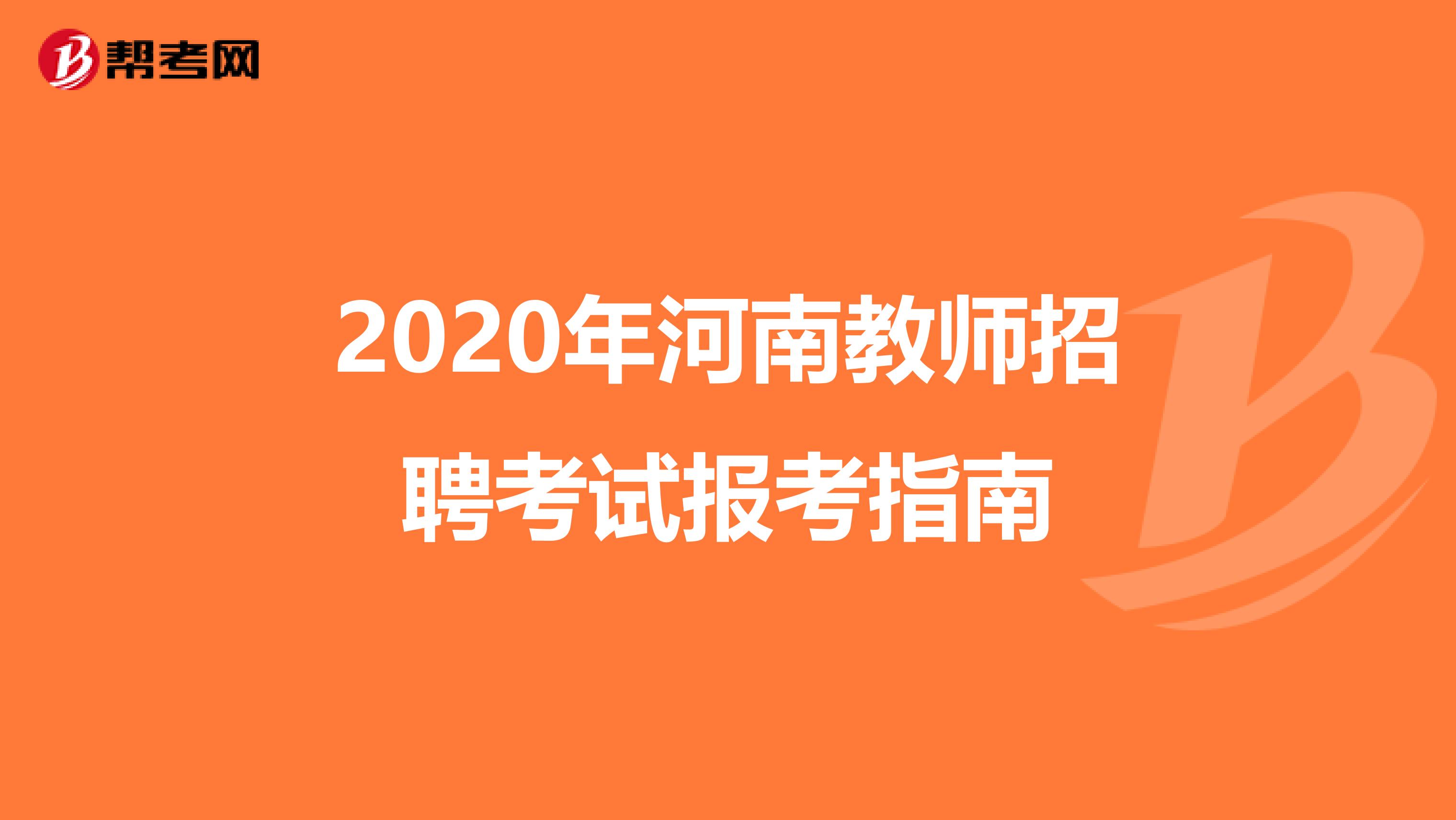 2020年河南教师招聘考试报考指南