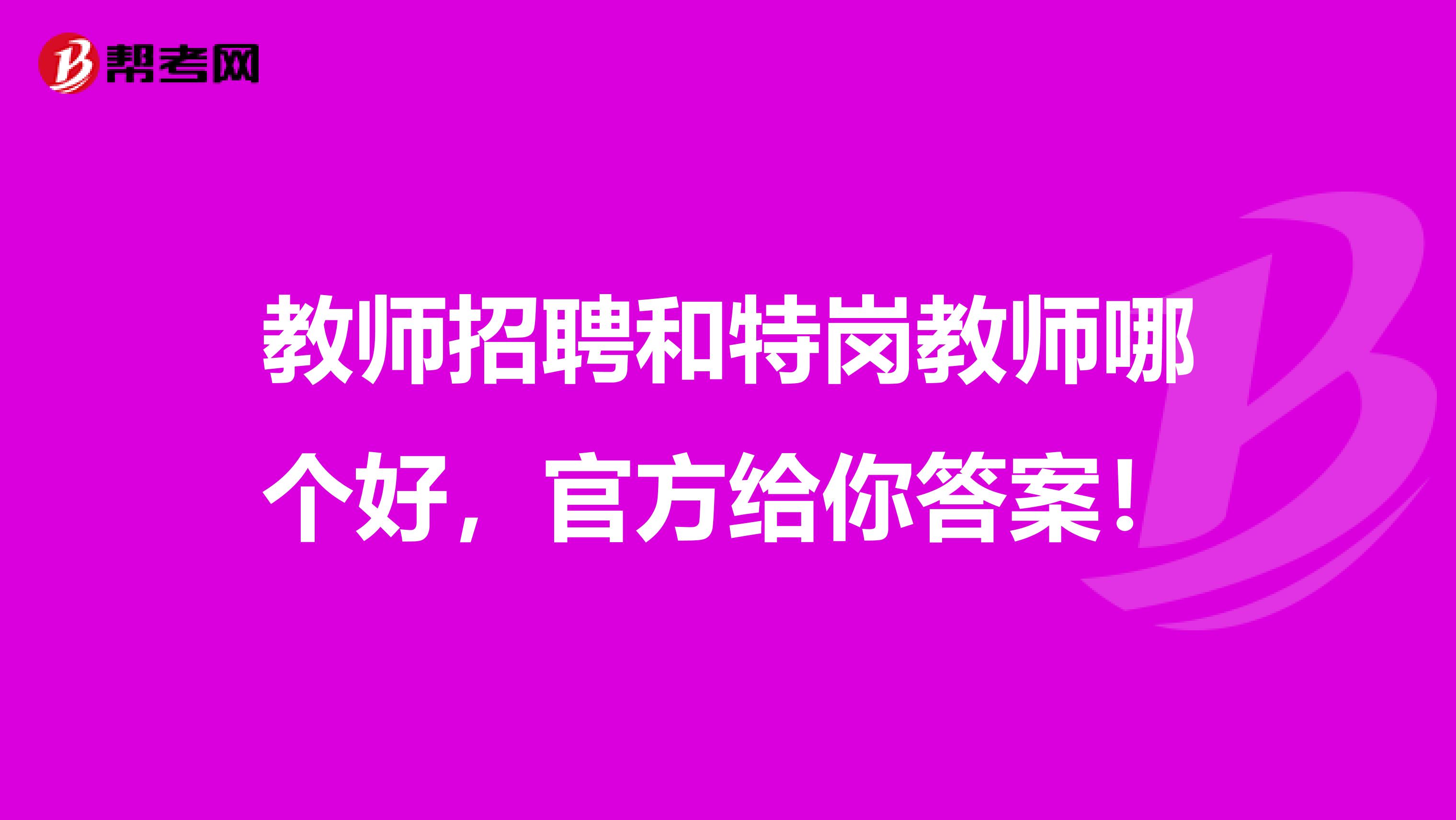 教师招聘和特岗教师哪个好，官方给你答案！