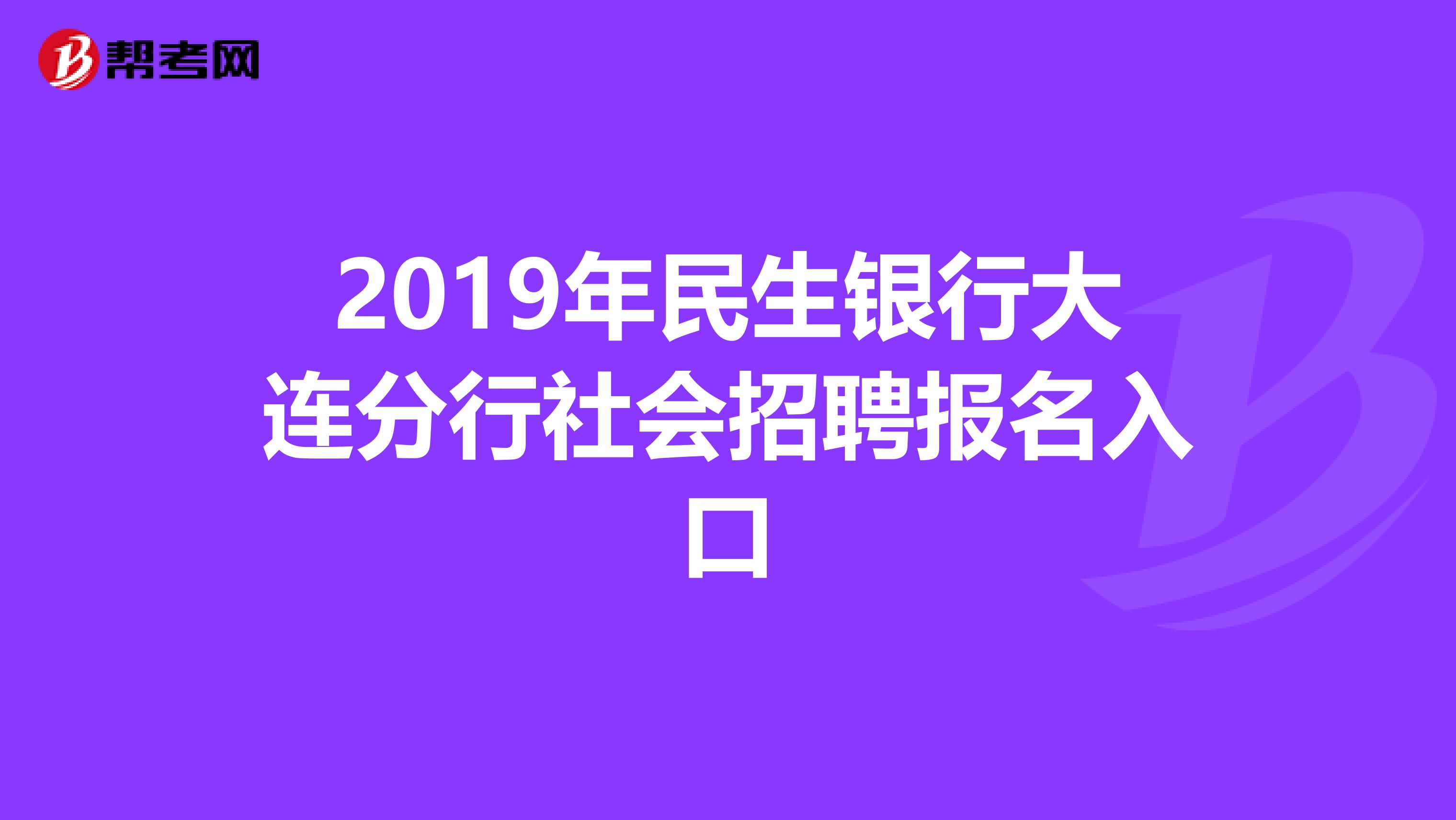 2019年民生银行大连分行社会招聘报名入口