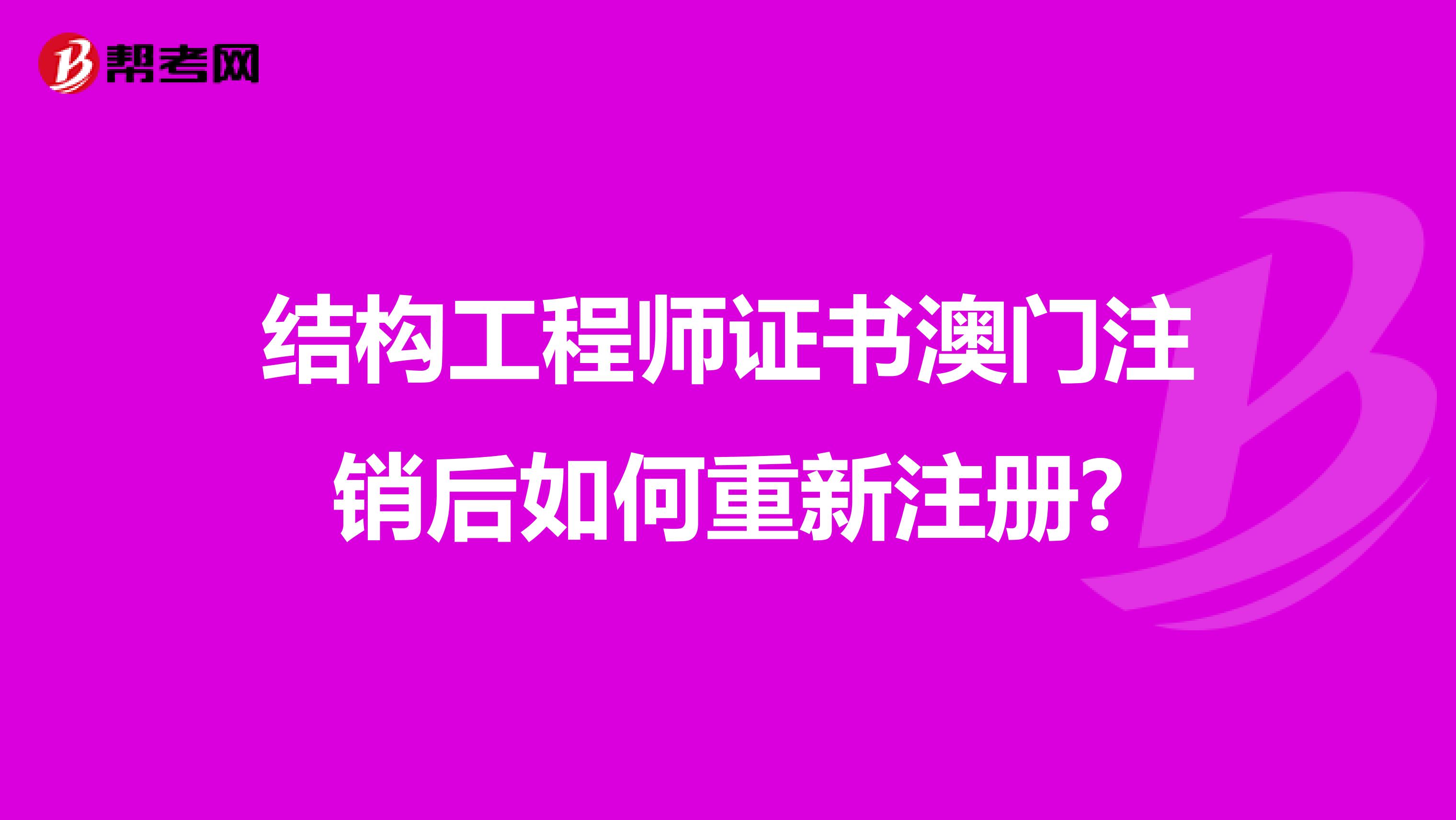 结构工程师证书澳门注销后如何重新注册?