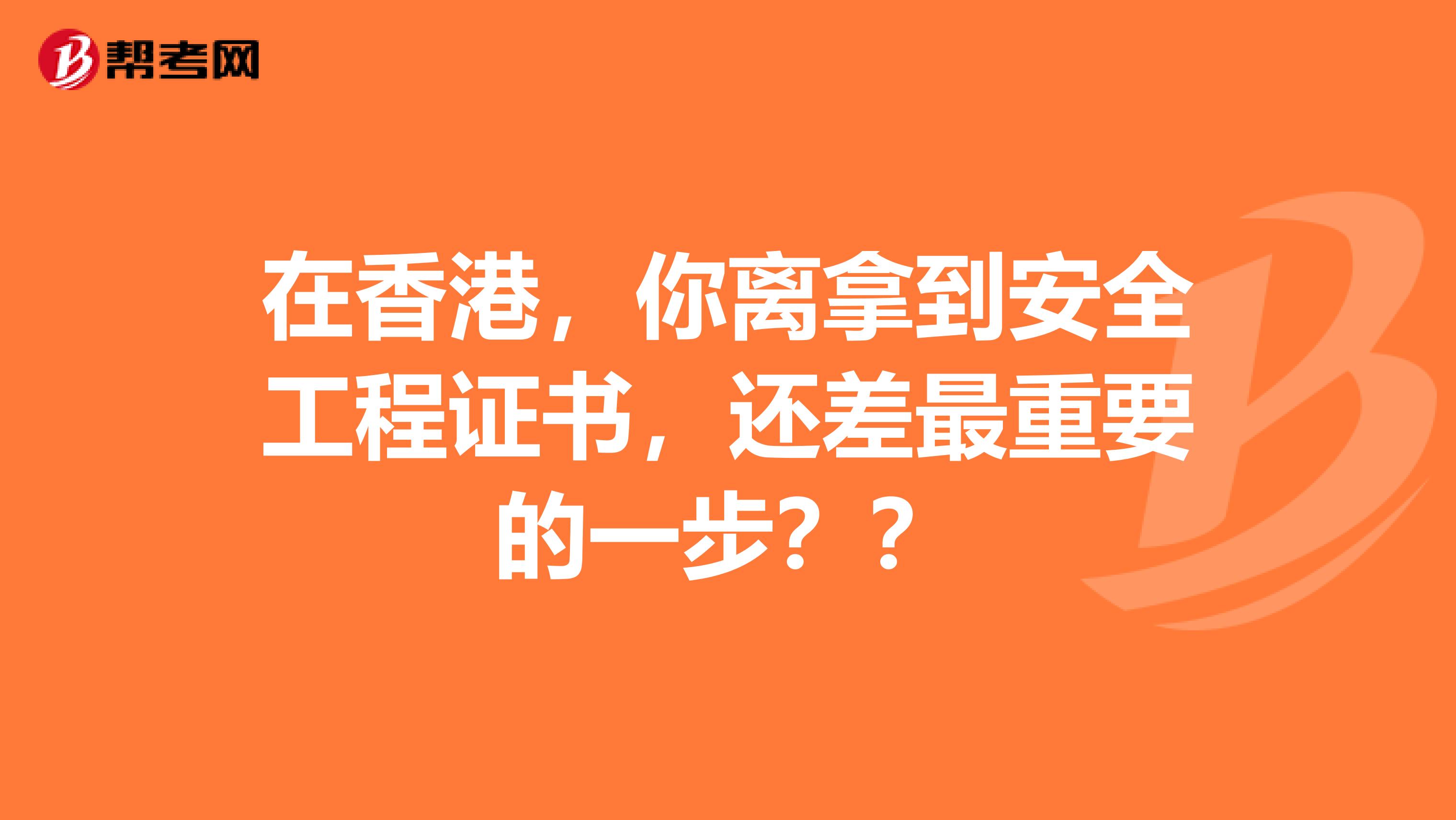 在香港，你离拿到安全工程证书，还差最重要的一步？？