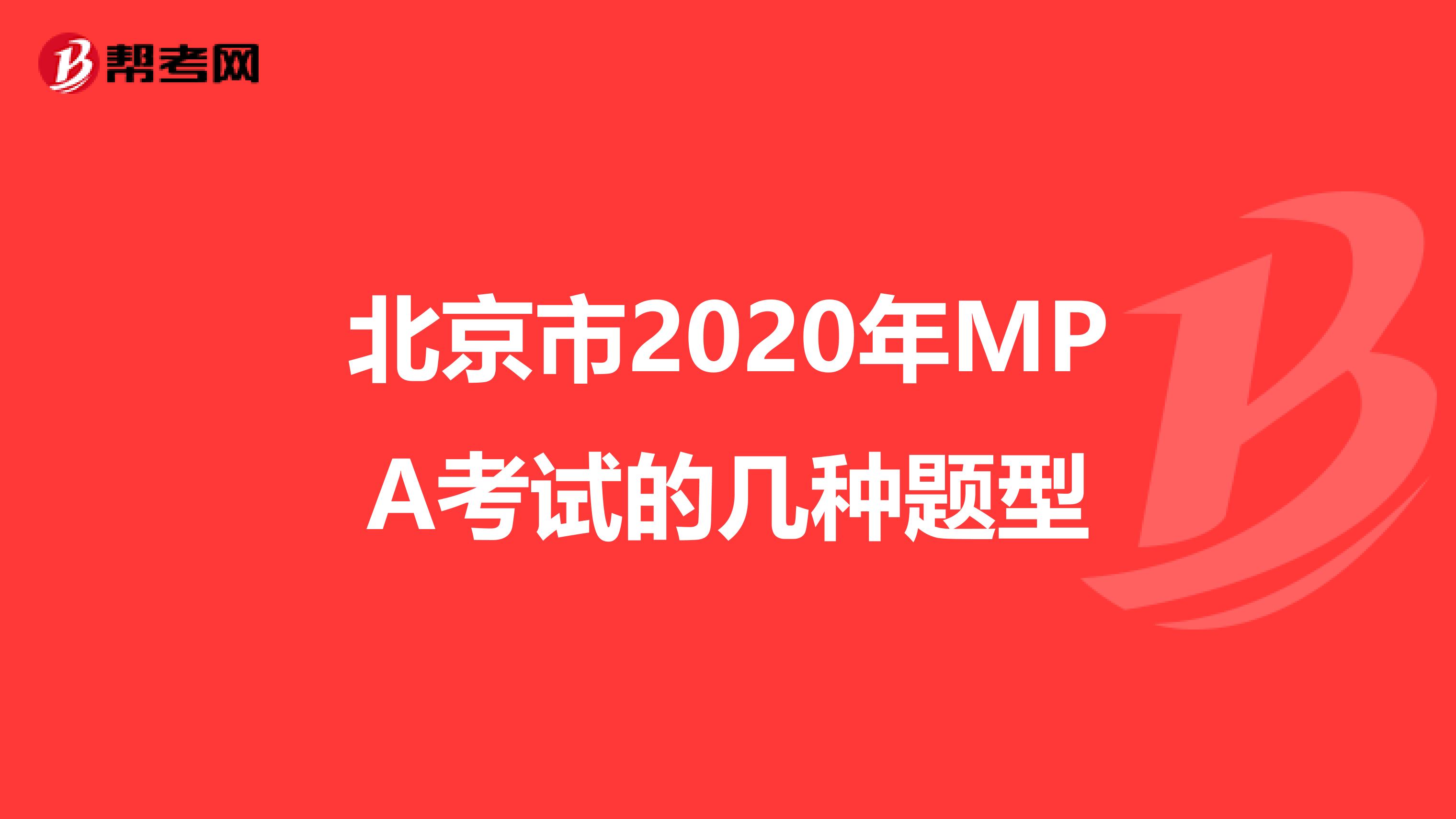 北京市2020年MPA考试的几种题型