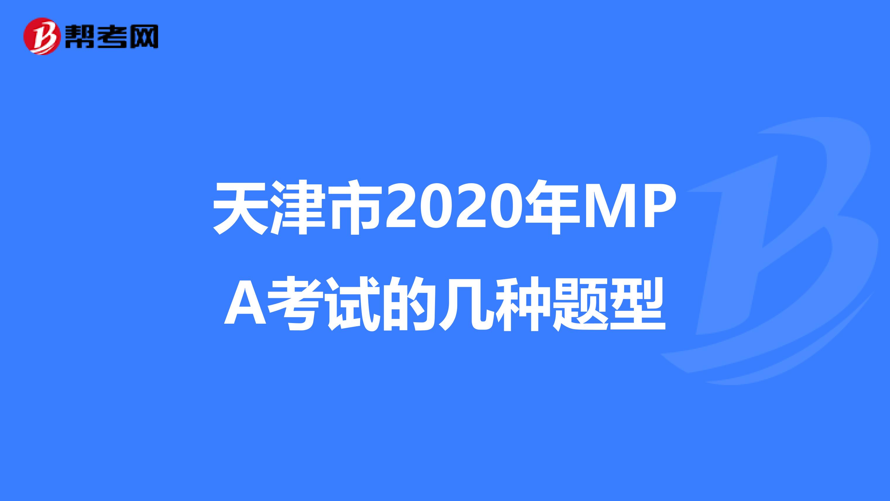 天津市2020年MPA考试的几种题型