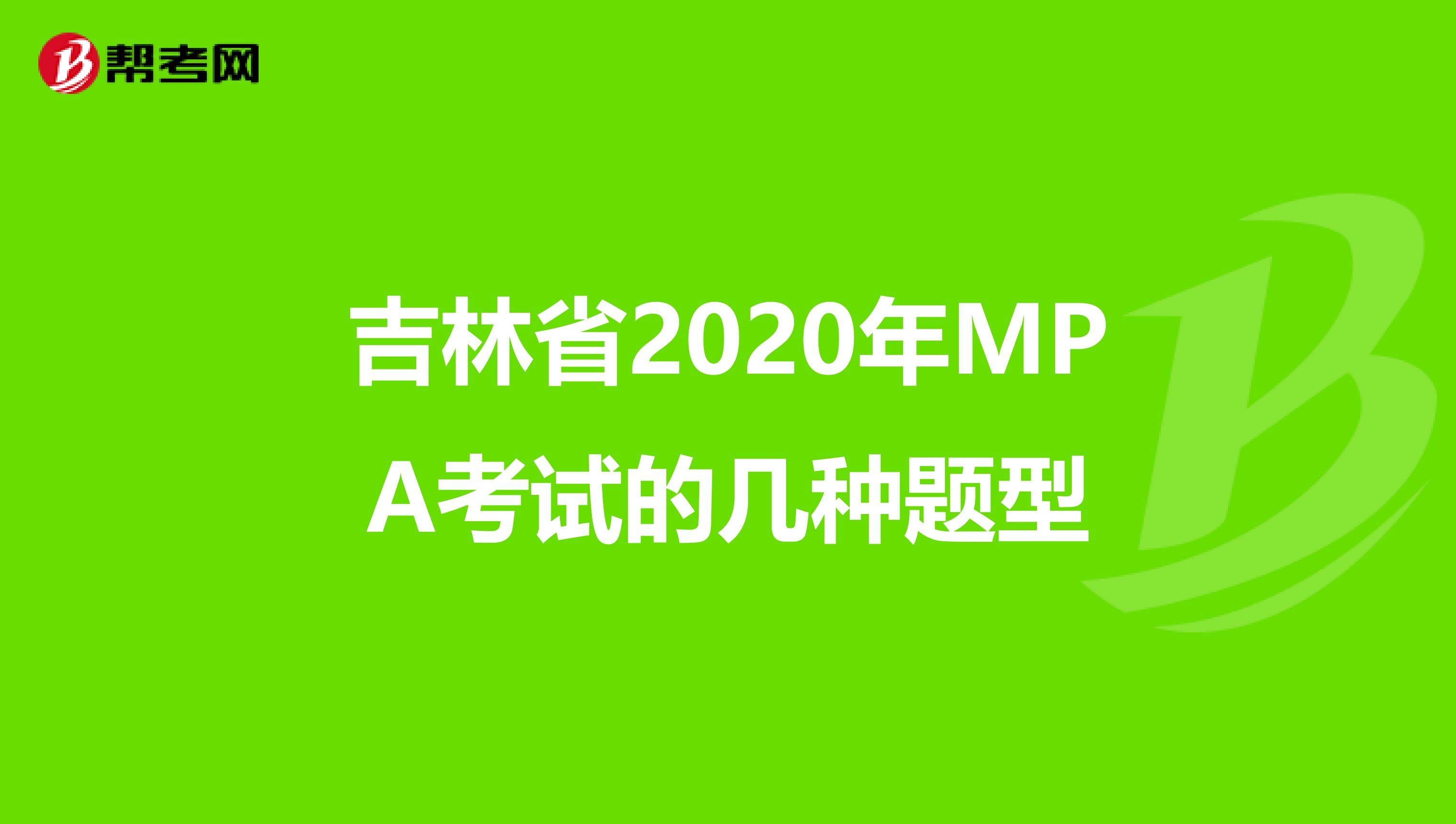 吉林省2020年MPA考试的几种题型