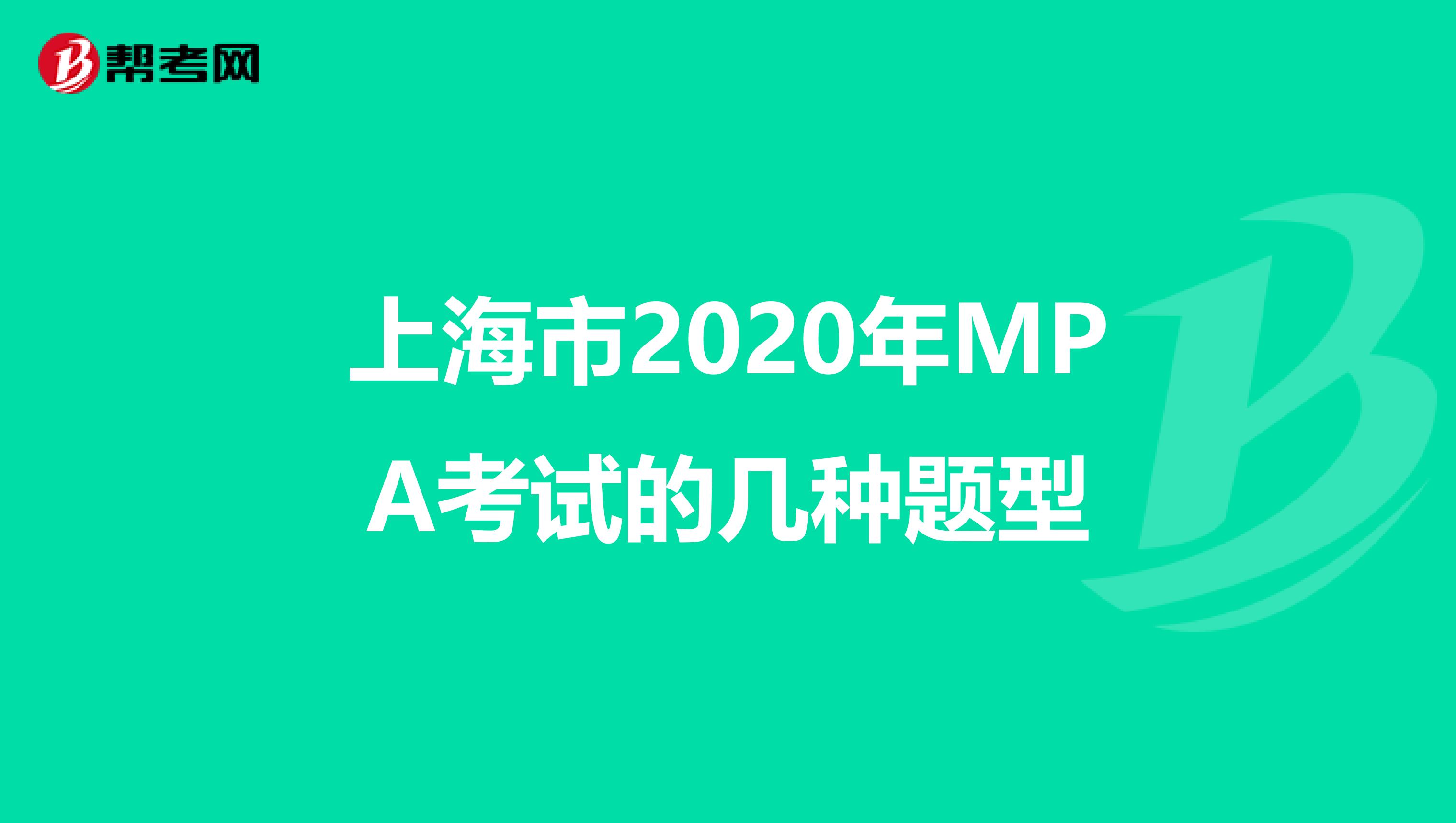 上海市2020年MPA考试的几种题型