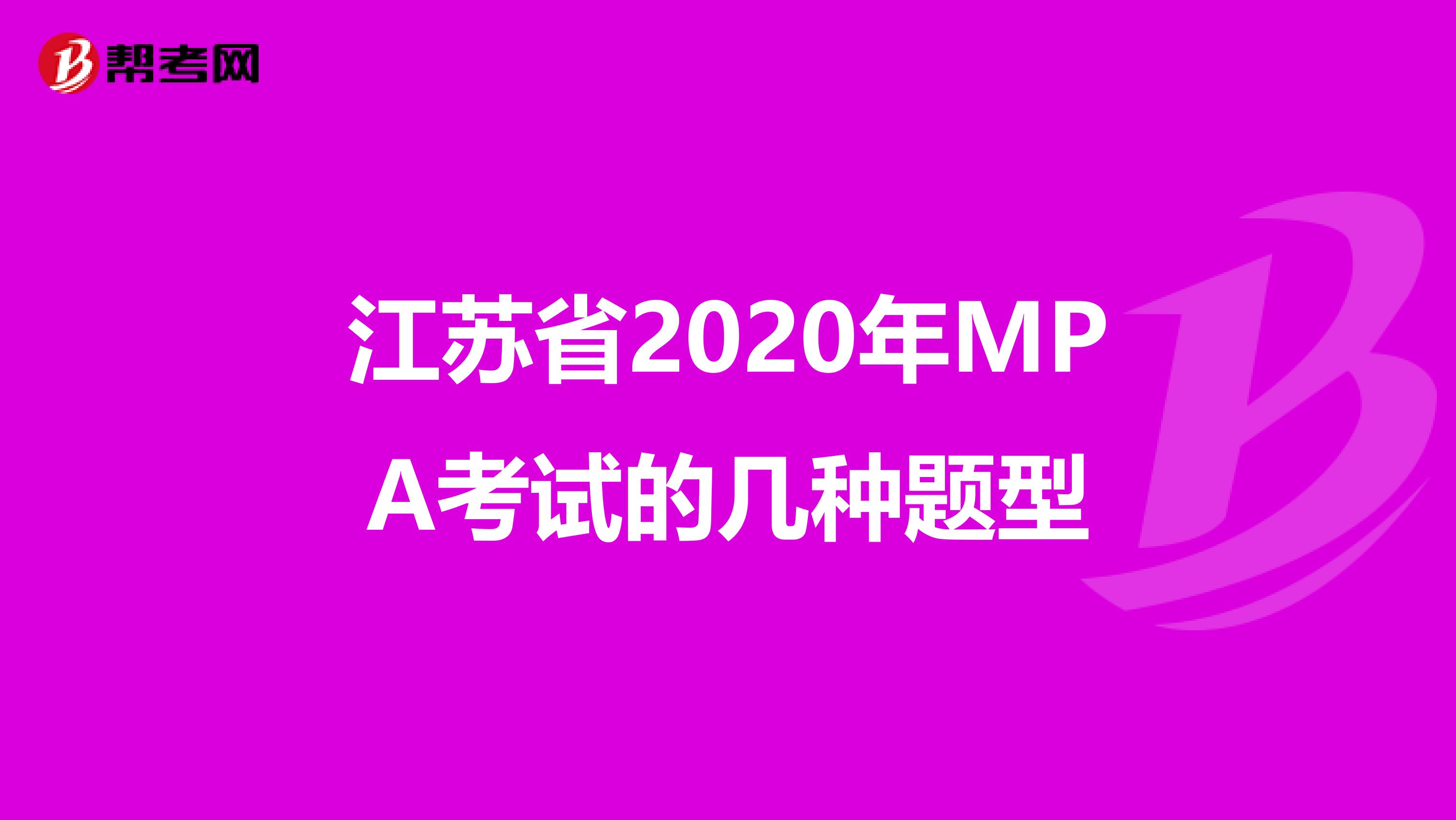 江苏省2020年MPA考试的几种题型