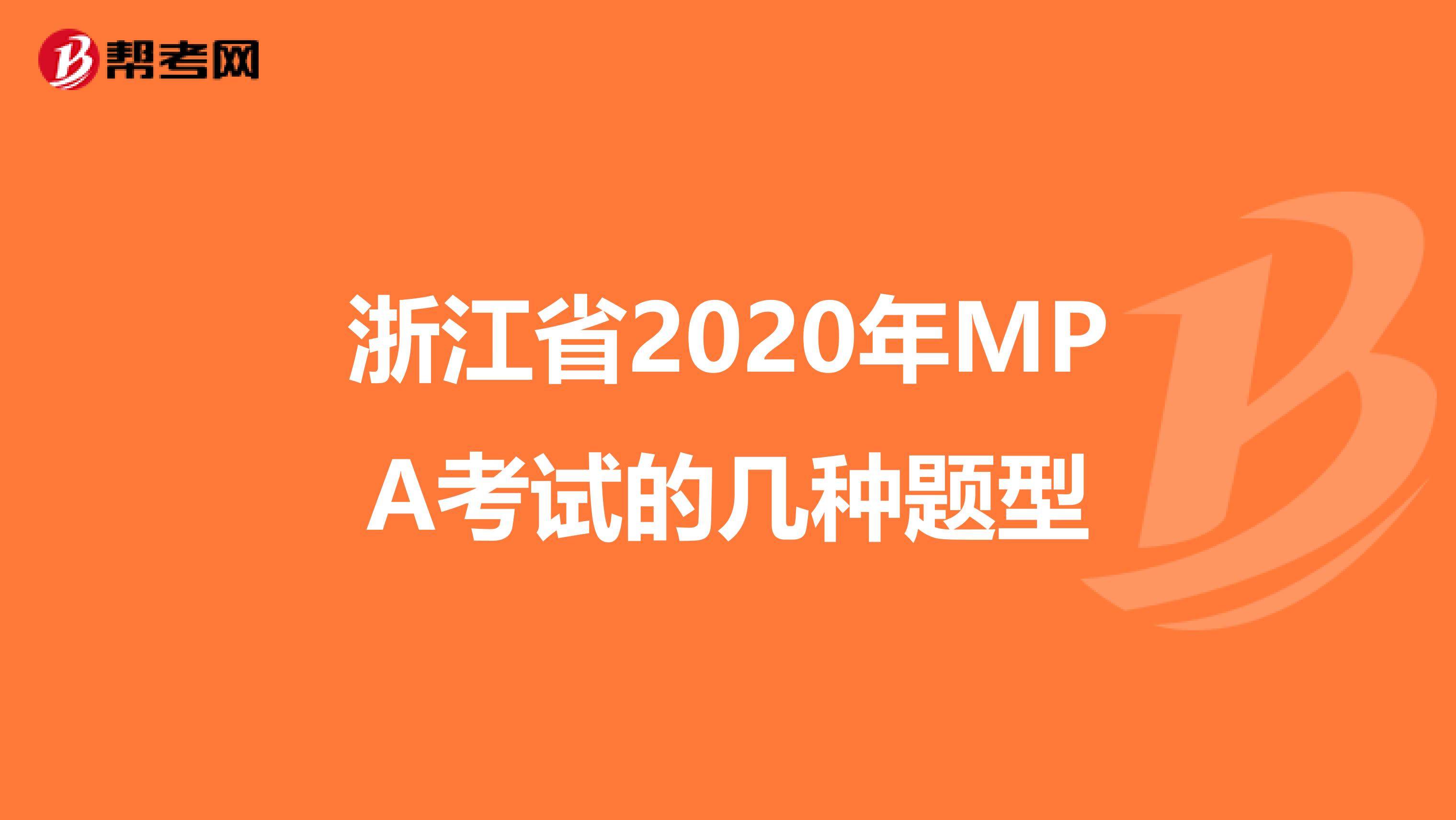 浙江省2020年MPA考试的几种题型