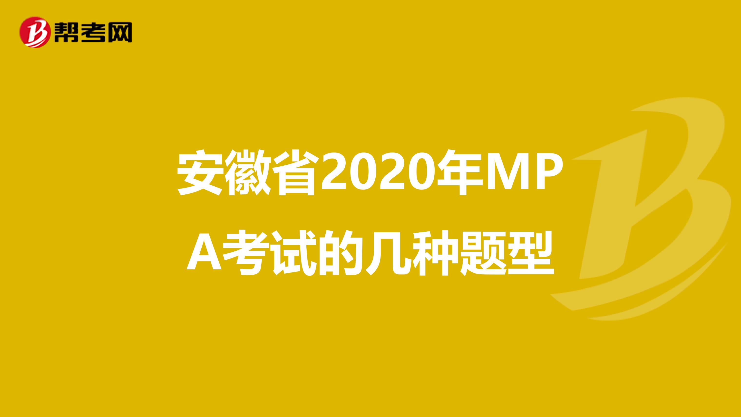 安徽省2020年MPA考试的几种题型