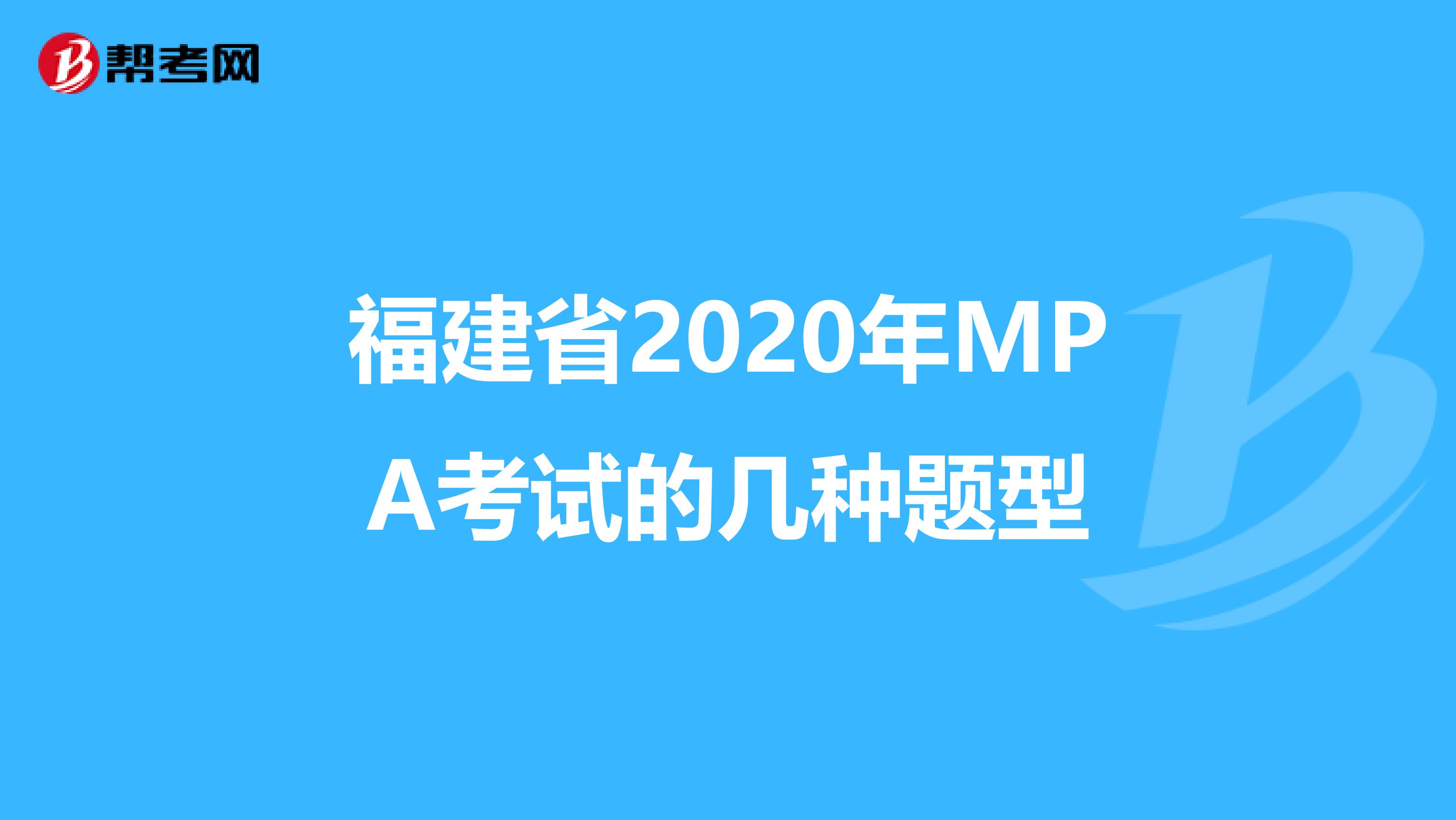 福建省2020年MPA考试的几种题型
