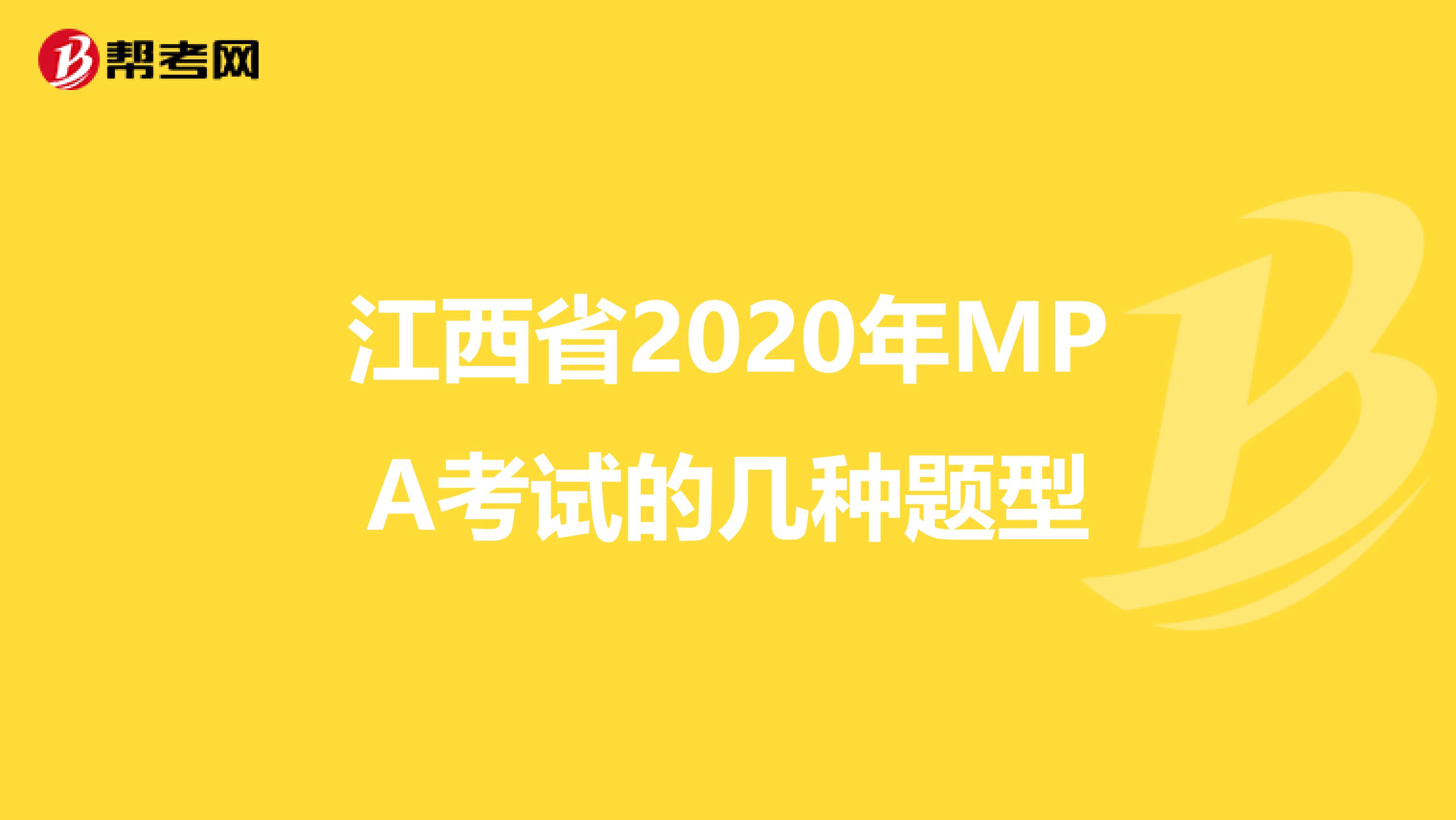 江西省2020年MPA考试的几种题型