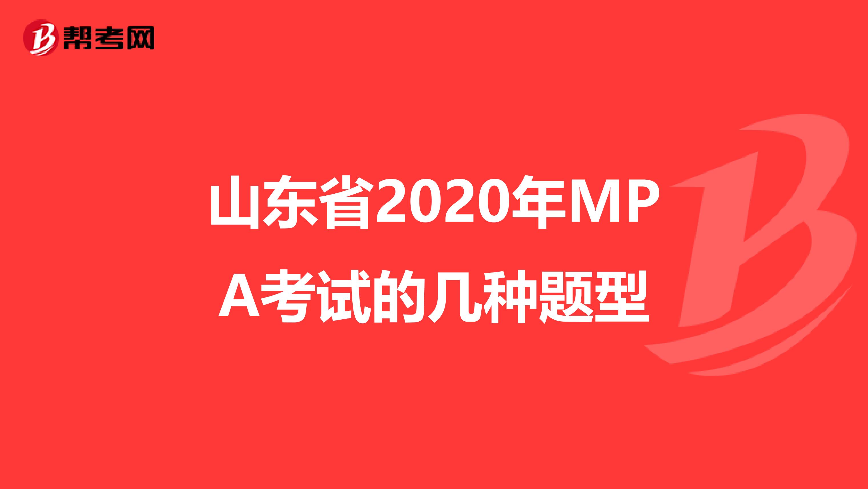 山东省2020年MPA考试的几种题型