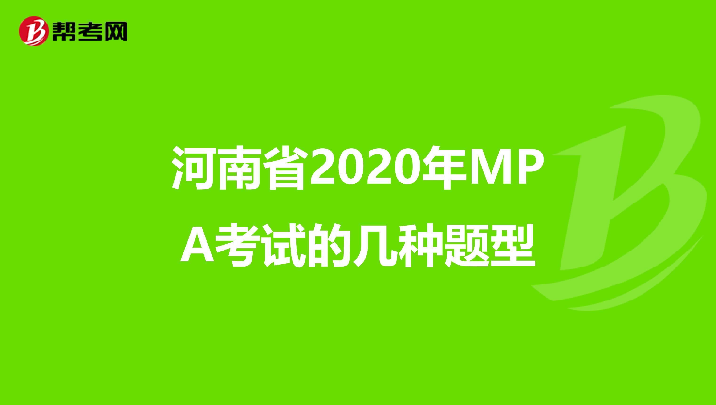 河南省2020年MPA考试的几种题型