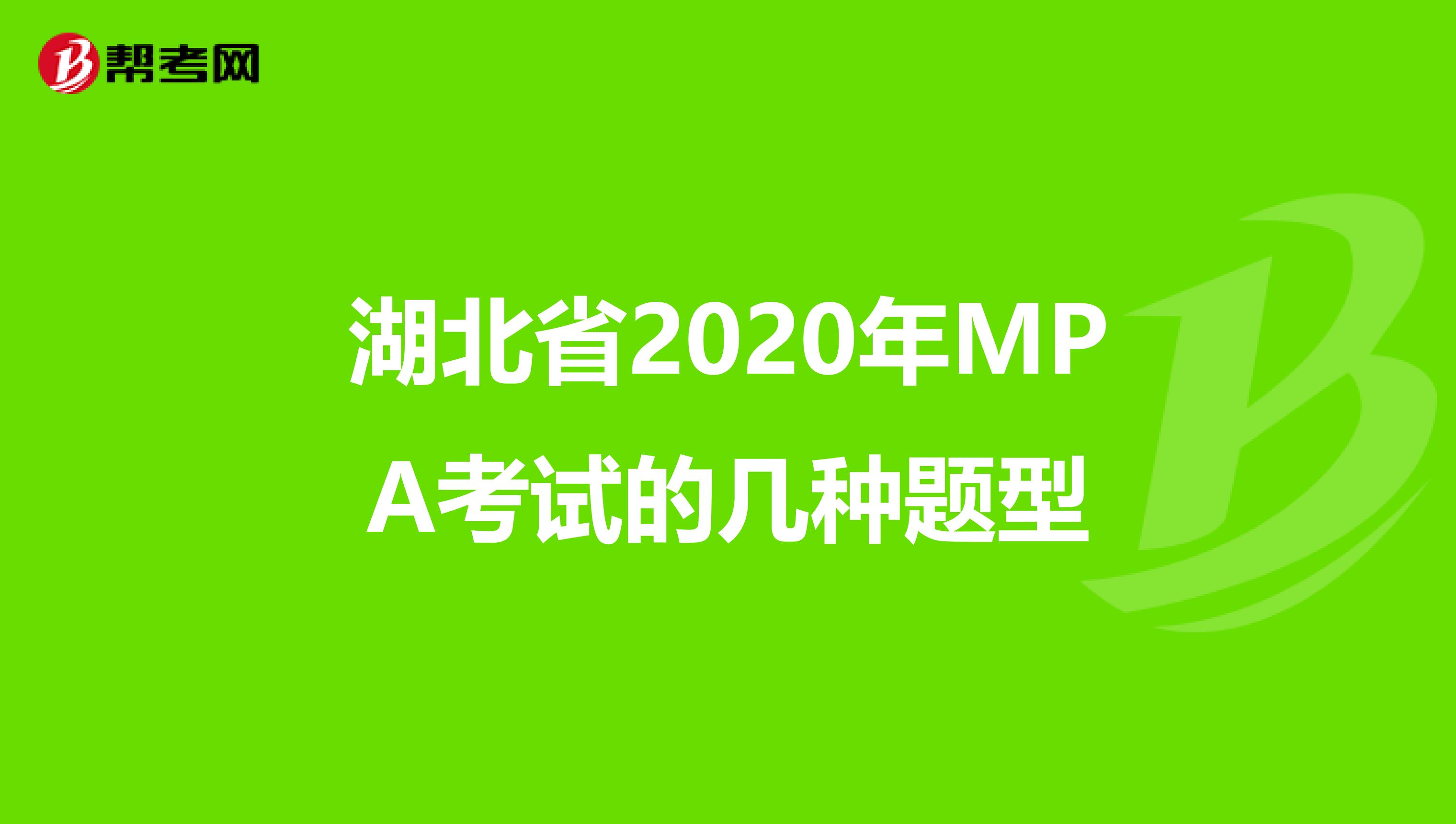 湖北省2020年MPA考试的几种题型