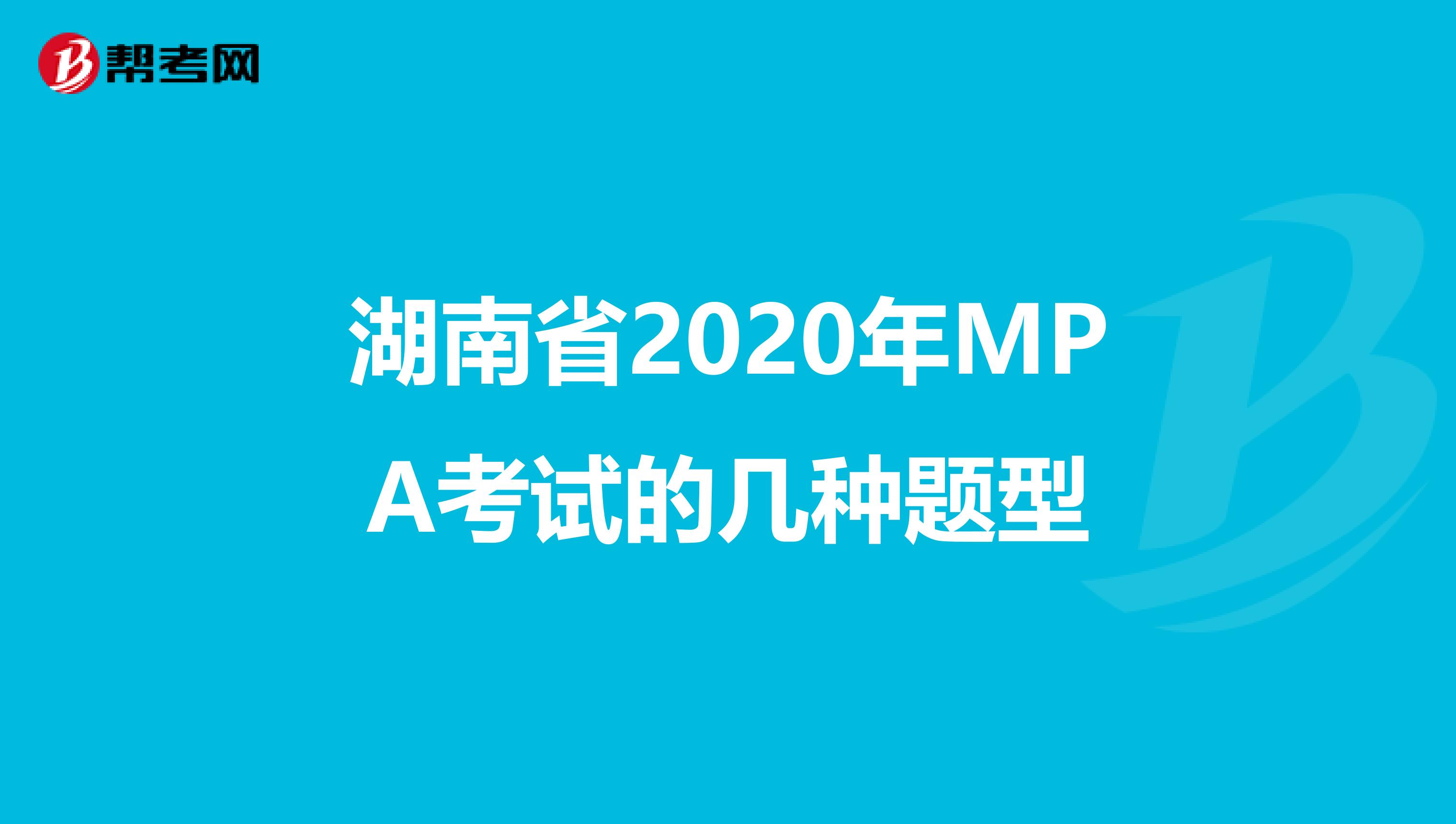 湖南省2020年MPA考试的几种题型