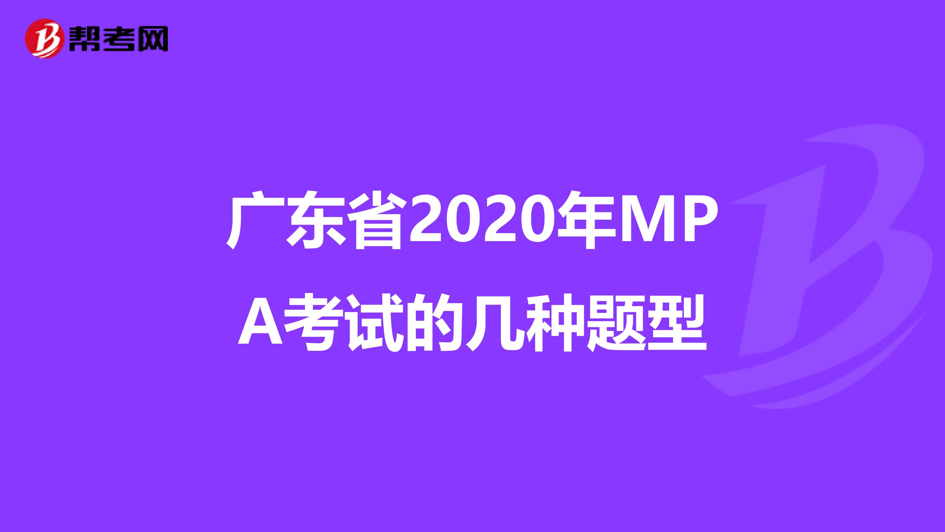 广东省2020年MPA考试的几种题型