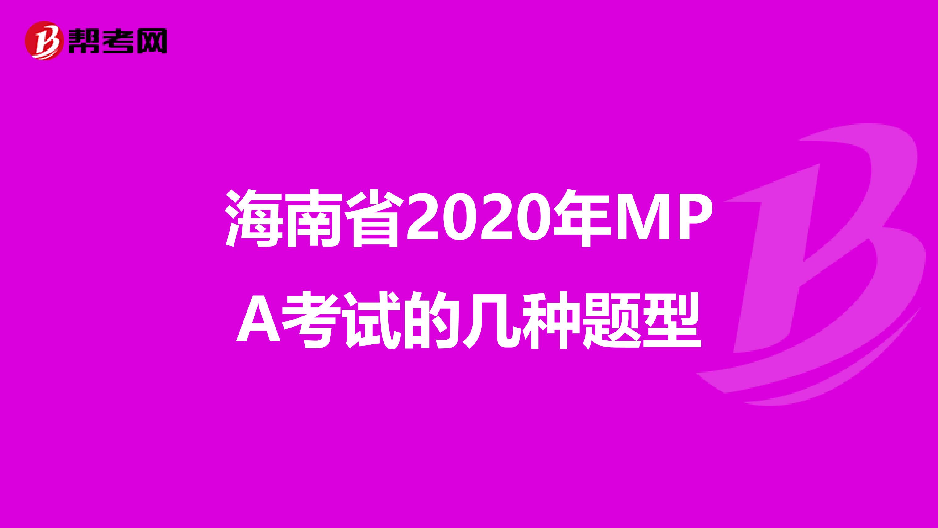 海南省2020年MPA考试的几种题型
