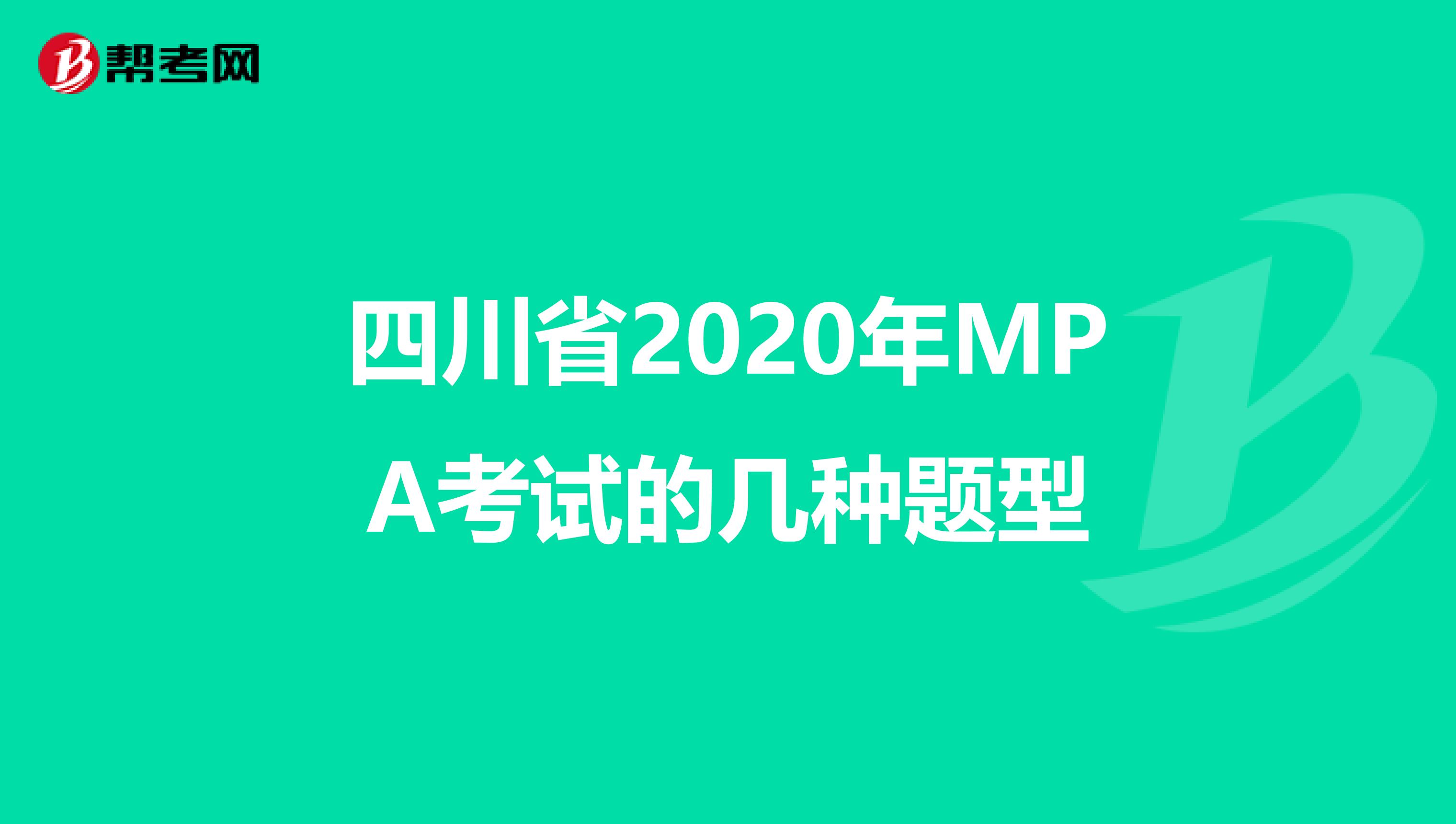 四川省2020年MPA考试的几种题型