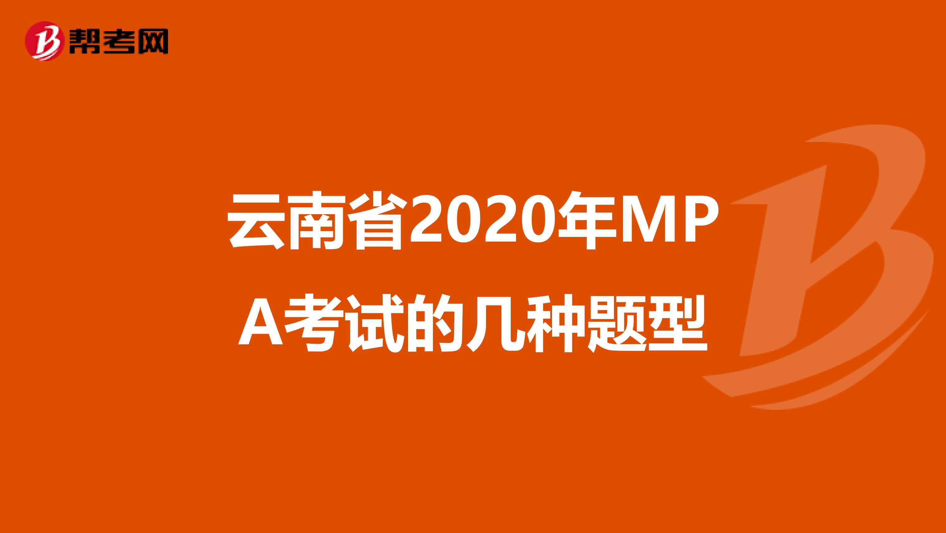云南省2020年MPA考试的几种题型
