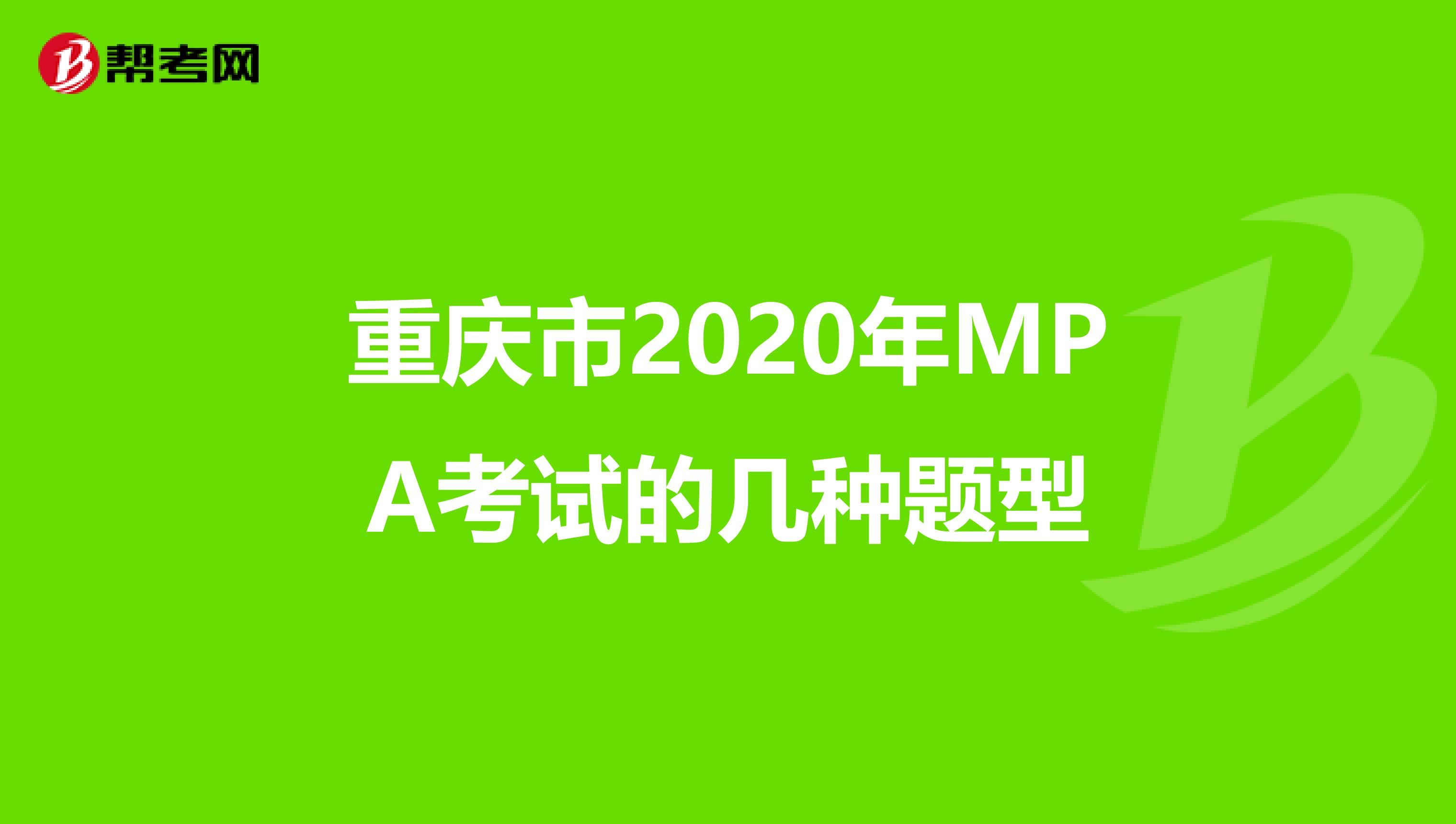 重庆市2020年MPA考试的几种题型