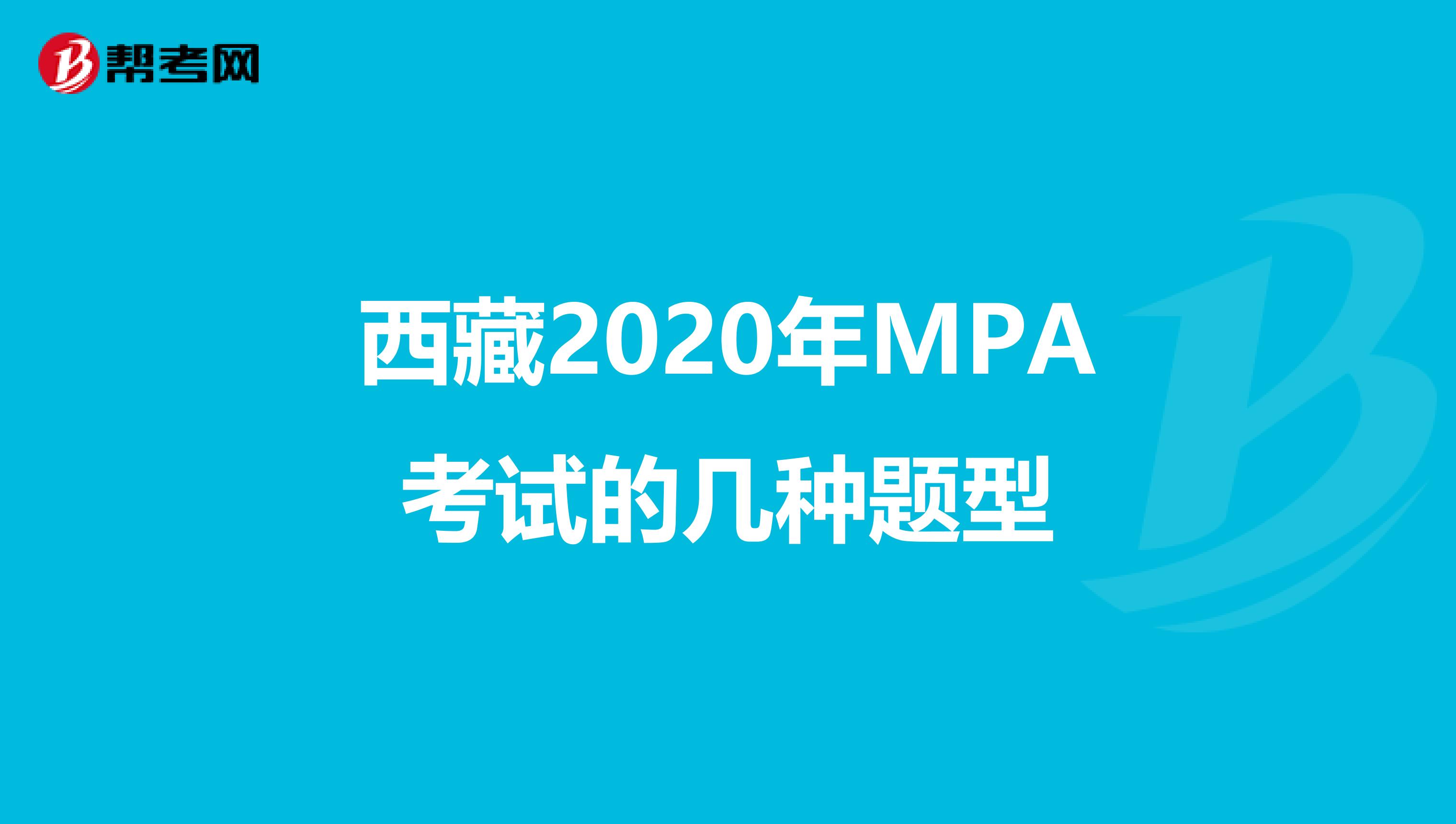 西藏2020年MPA考试的几种题型