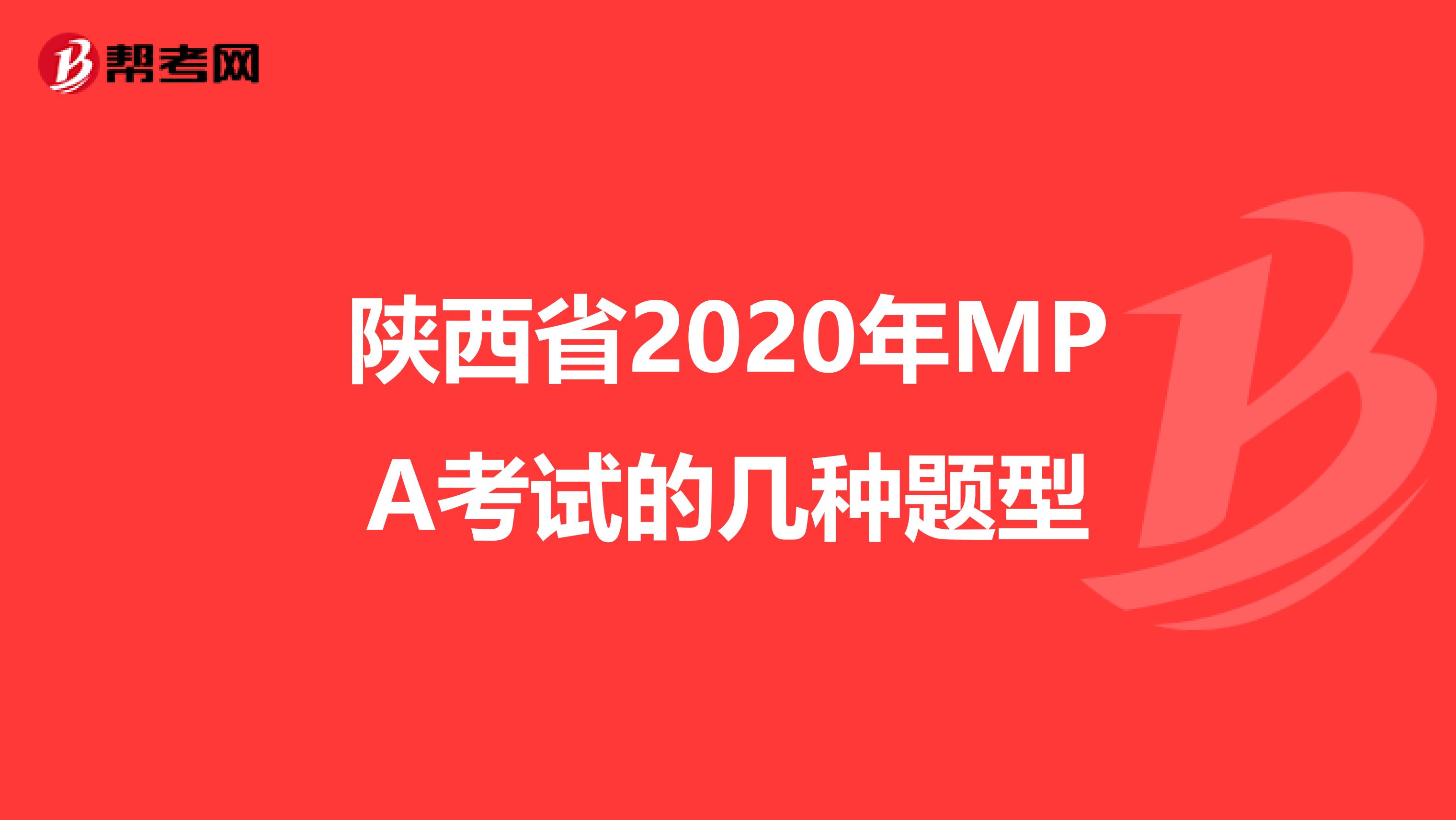 陕西省2020年MPA考试的几种题型