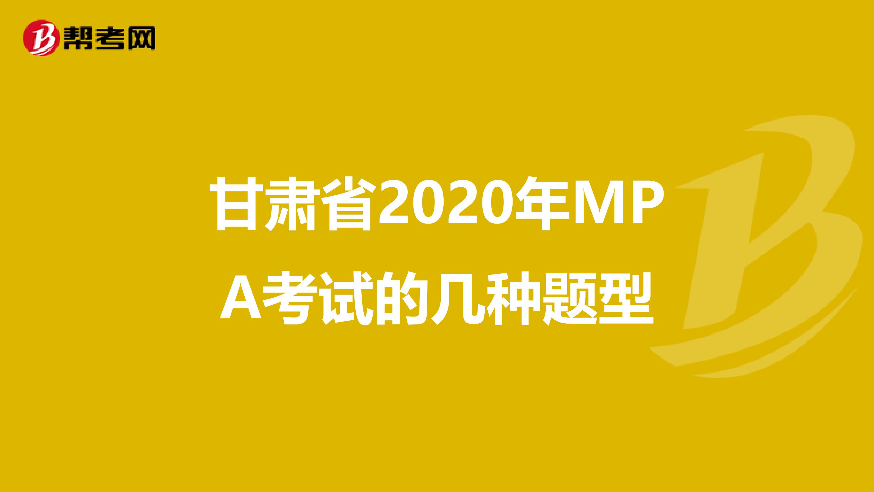 甘肃省2020年MPA考试的几种题型