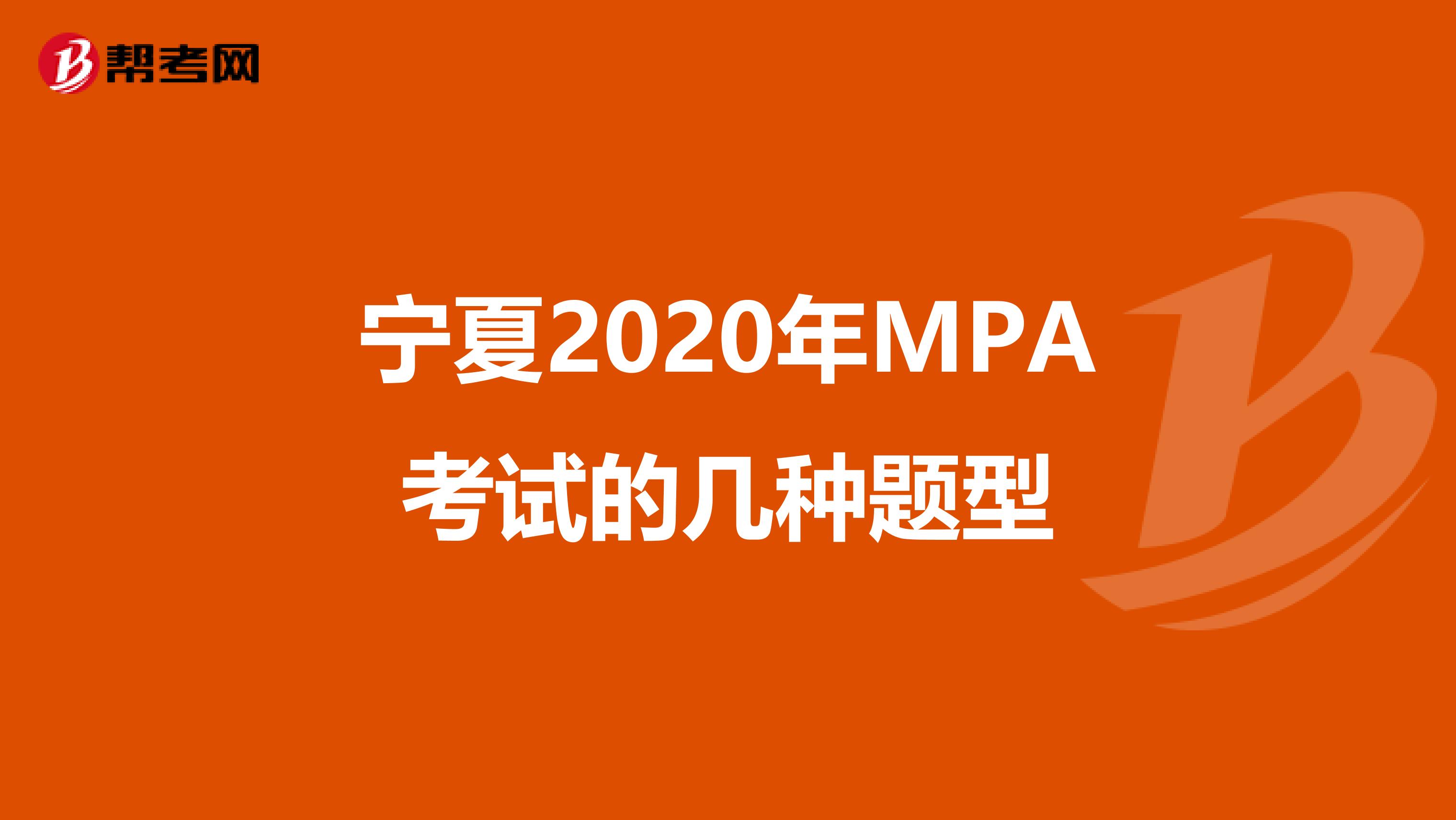 宁夏2020年MPA考试的几种题型
