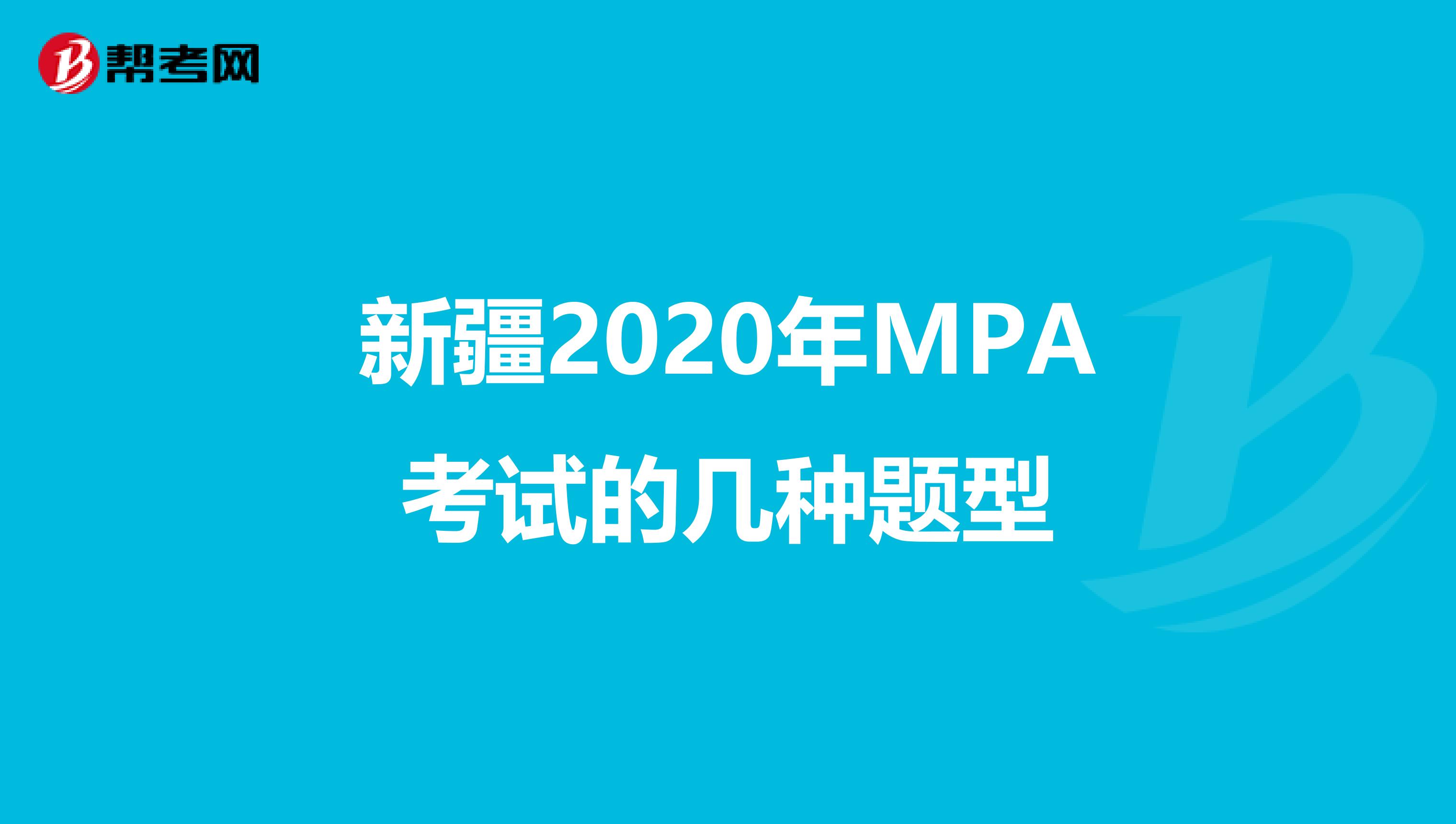 新疆2020年MPA考试的几种题型