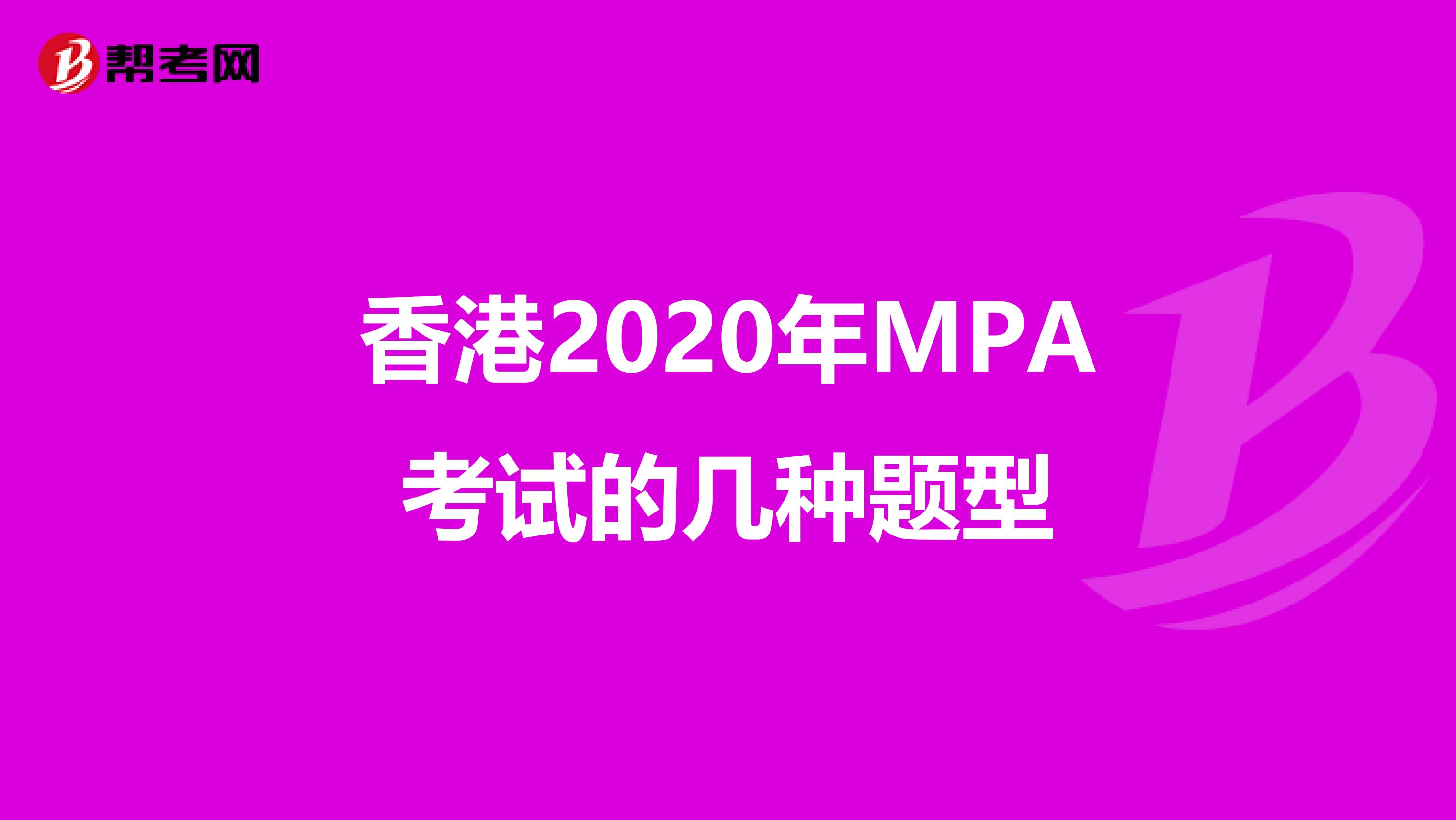 香港2020年MPA考试的几种题型