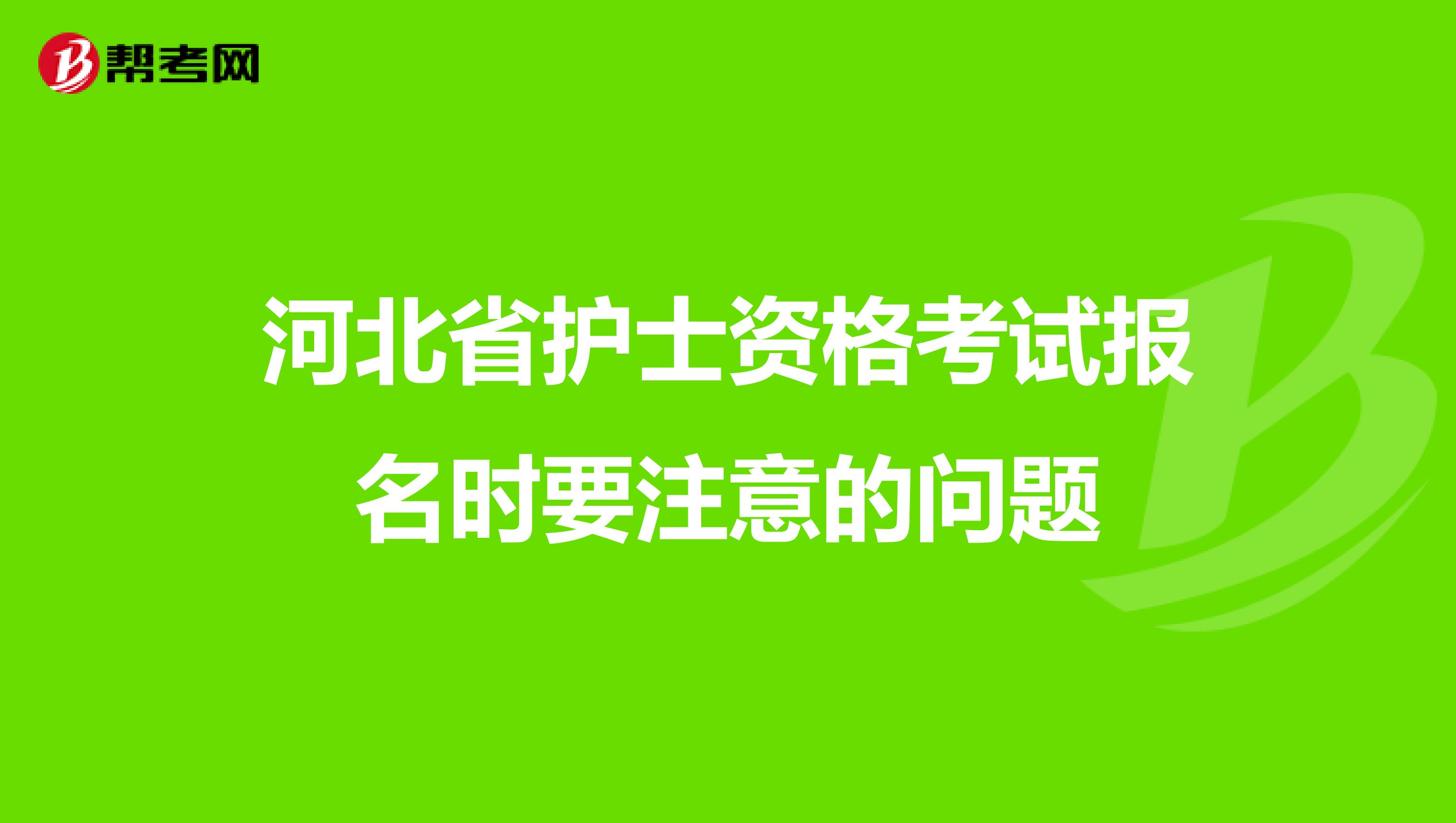 河北省护士资格考试报名时要注意的问题