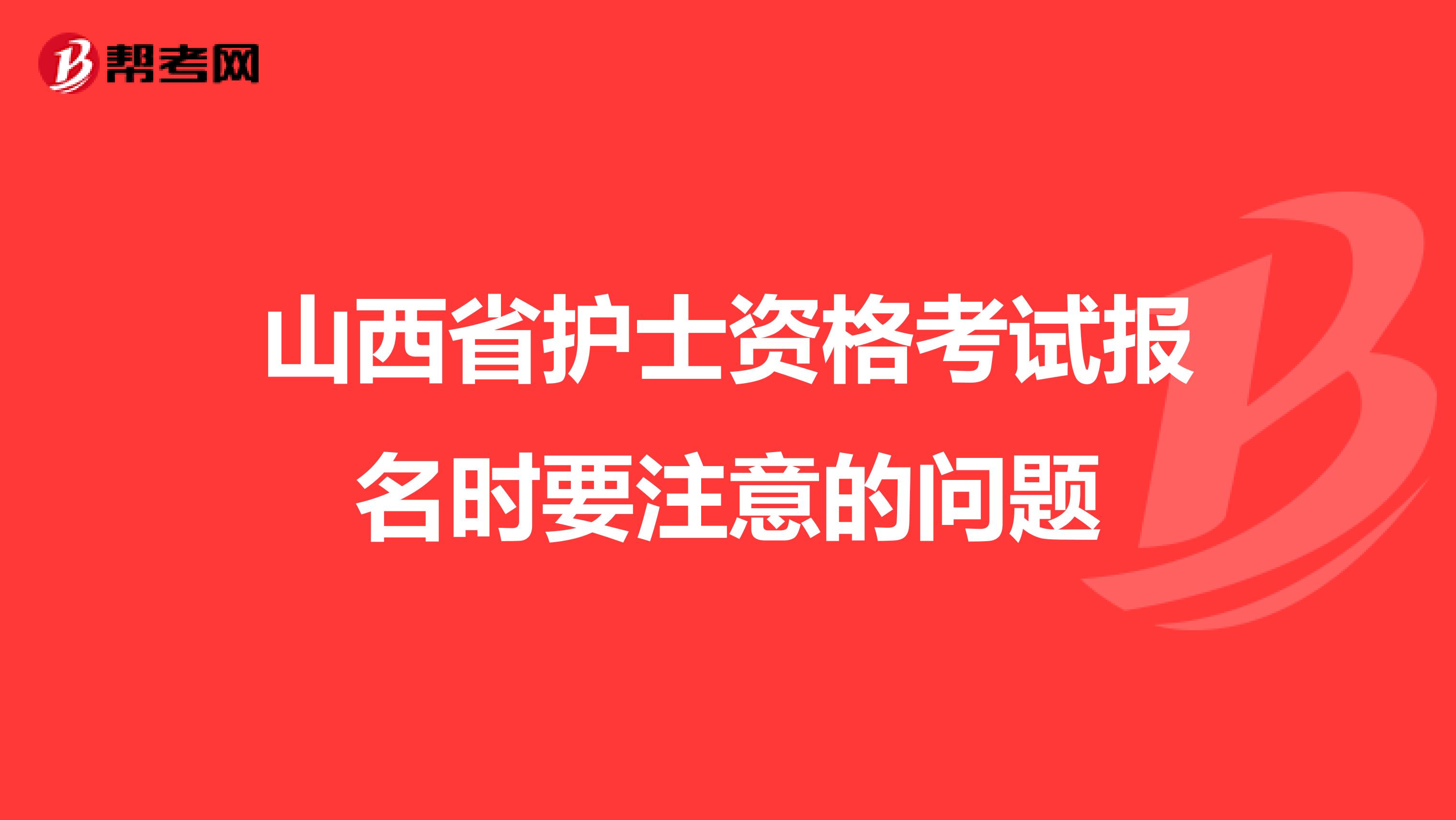 山西省护士资格考试报名时要注意的问题