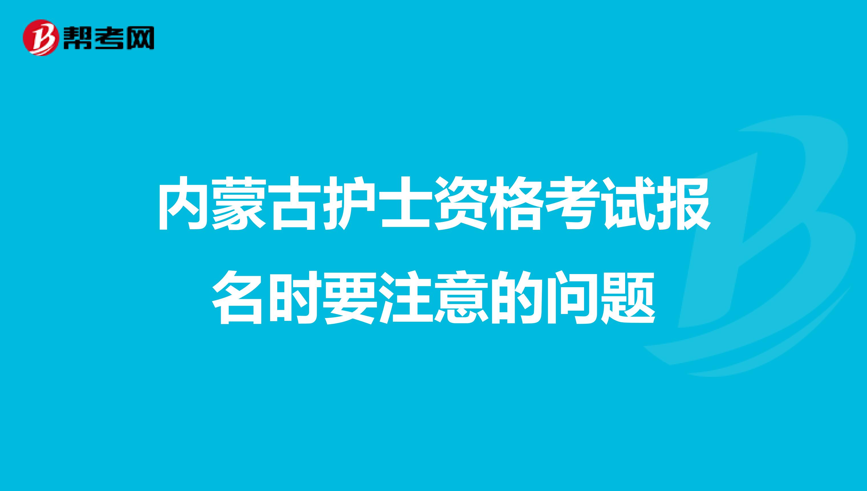 内蒙古护士资格考试报名时要注意的问题