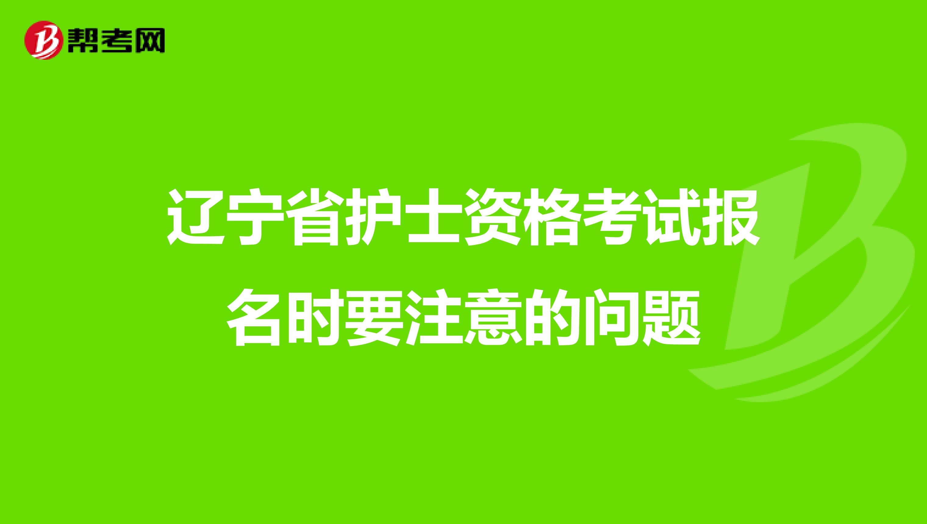 辽宁省护士资格考试报名时要注意的问题