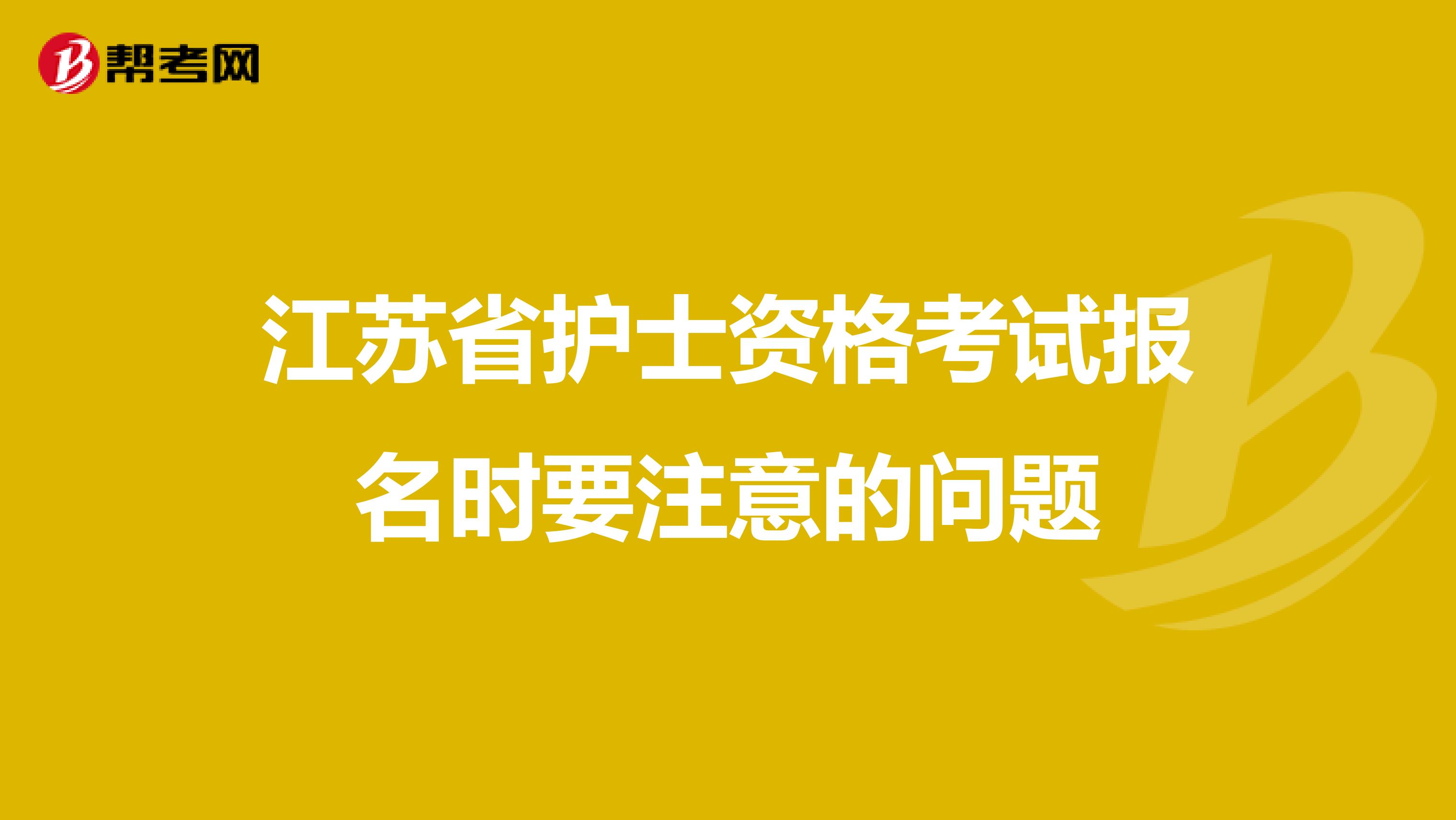 江苏省护士资格考试报名时要注意的问题