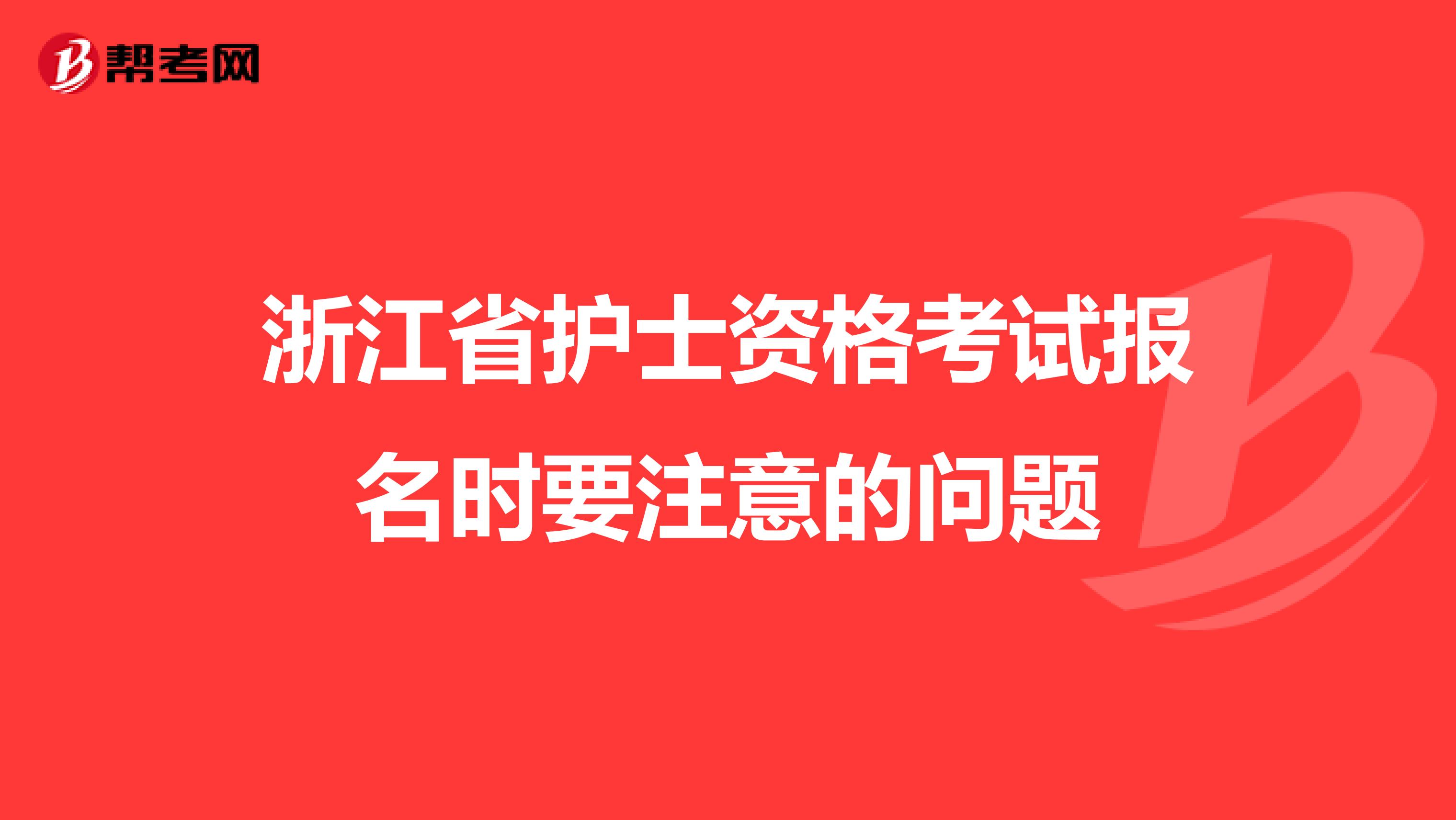 浙江省护士资格考试报名时要注意的问题
