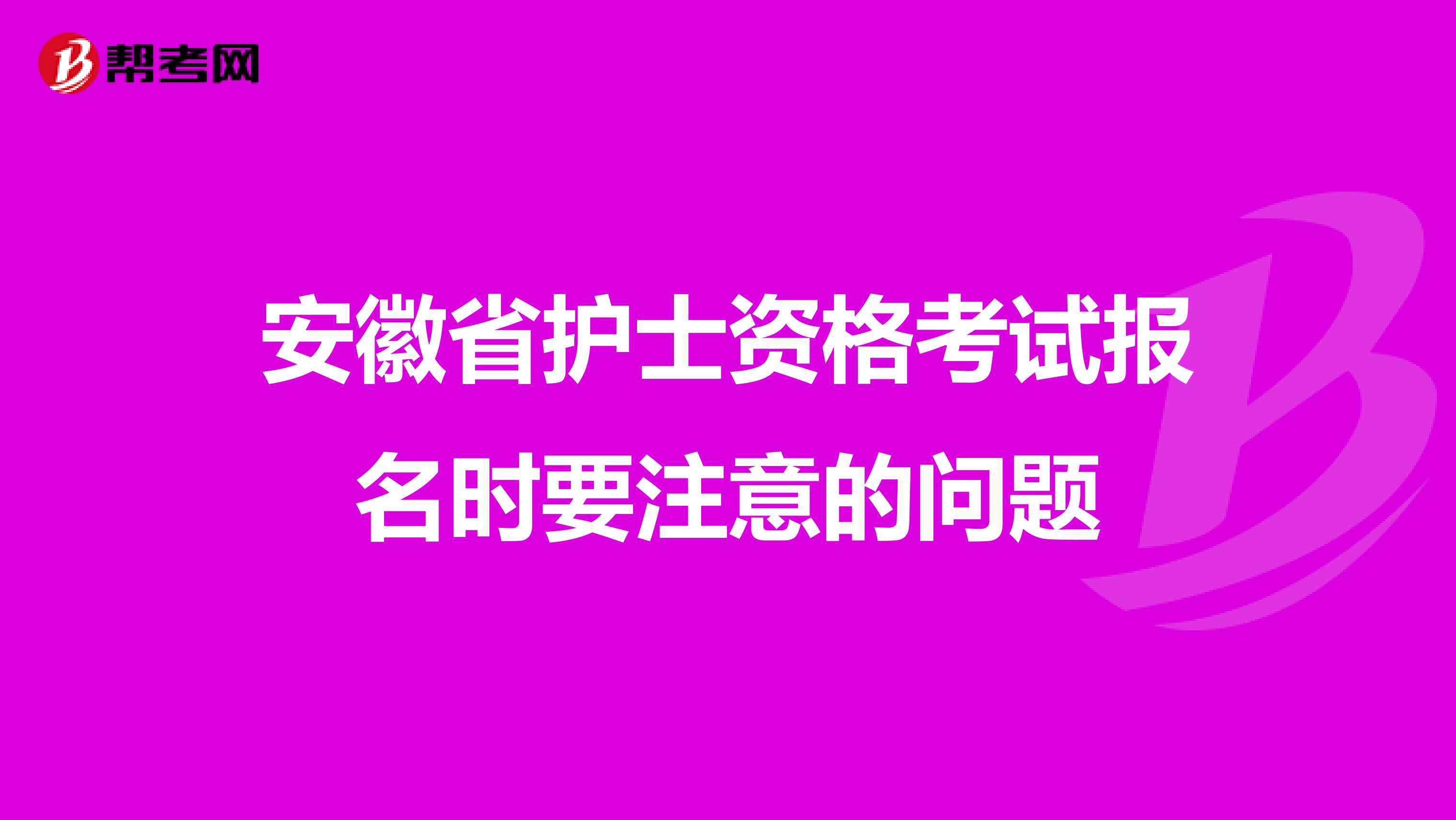 安徽省护士资格考试报名时要注意的问题