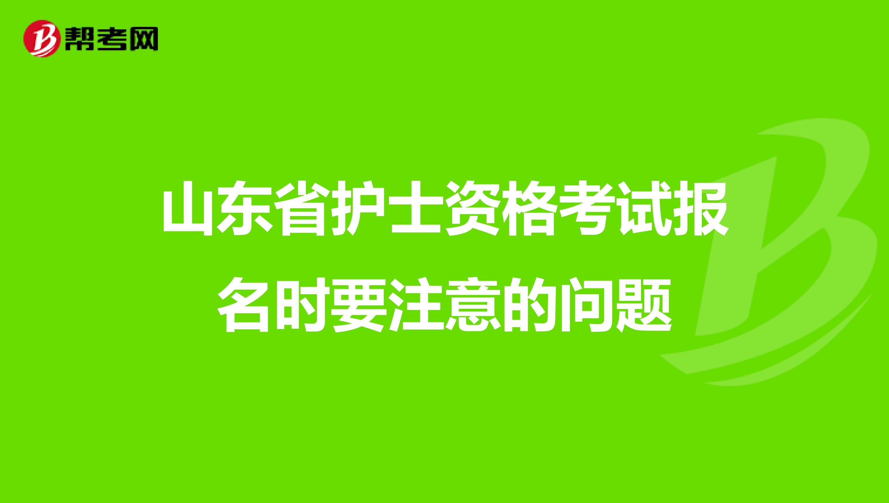 山东省护士资格考试报名时要注意的问题