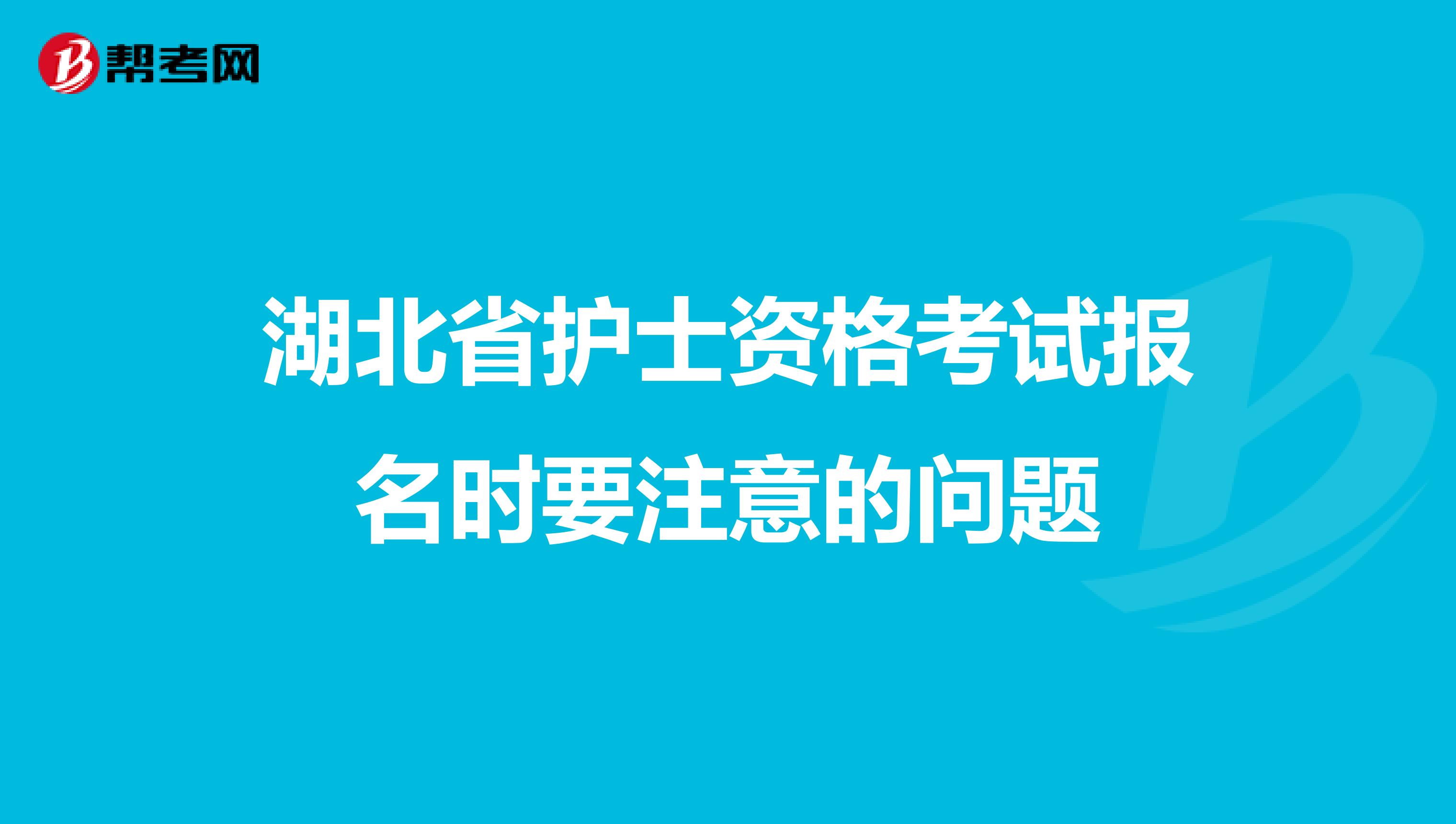 湖北省护士资格考试报名时要注意的问题