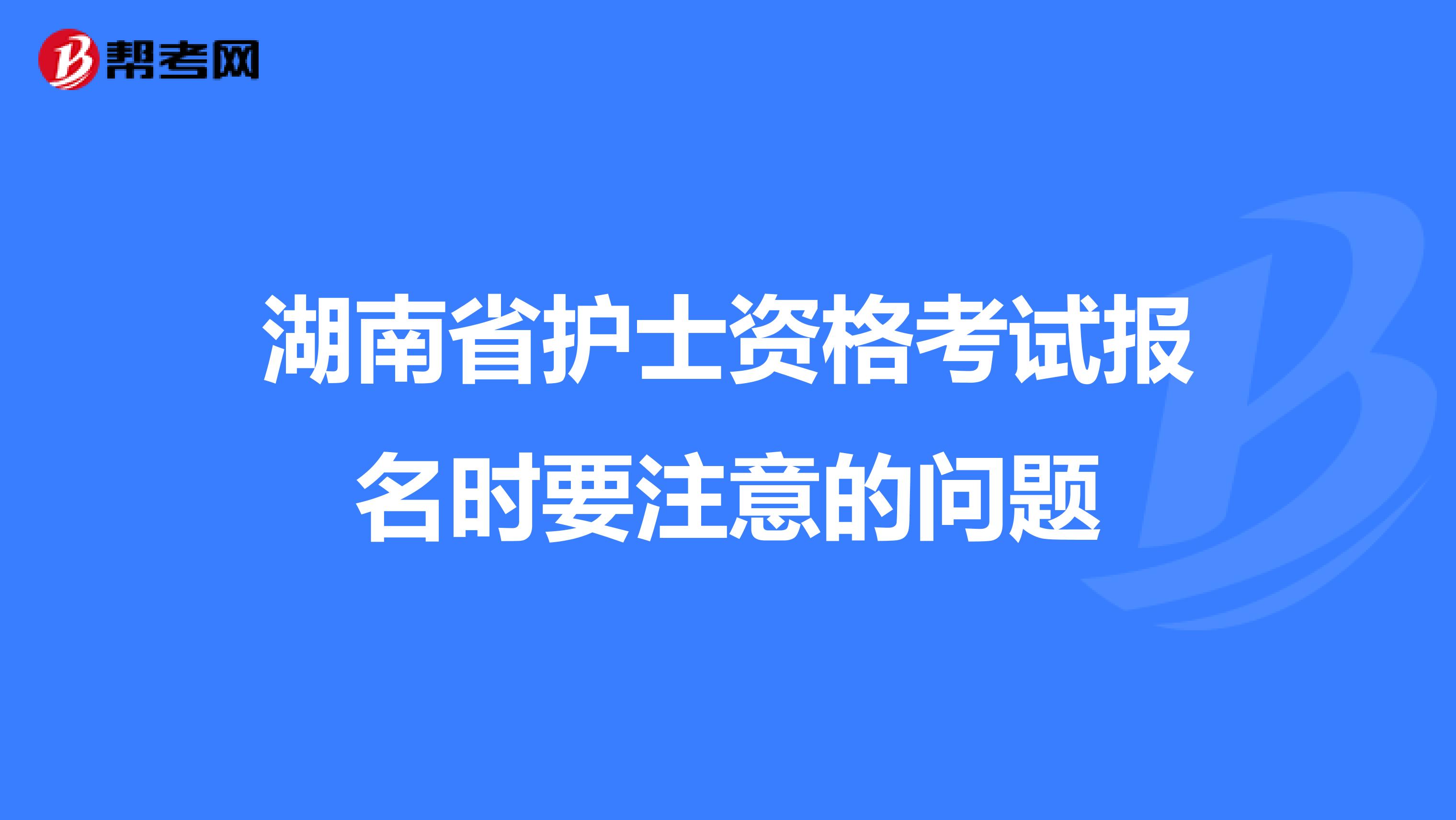 湖南省护士资格考试报名时要注意的问题