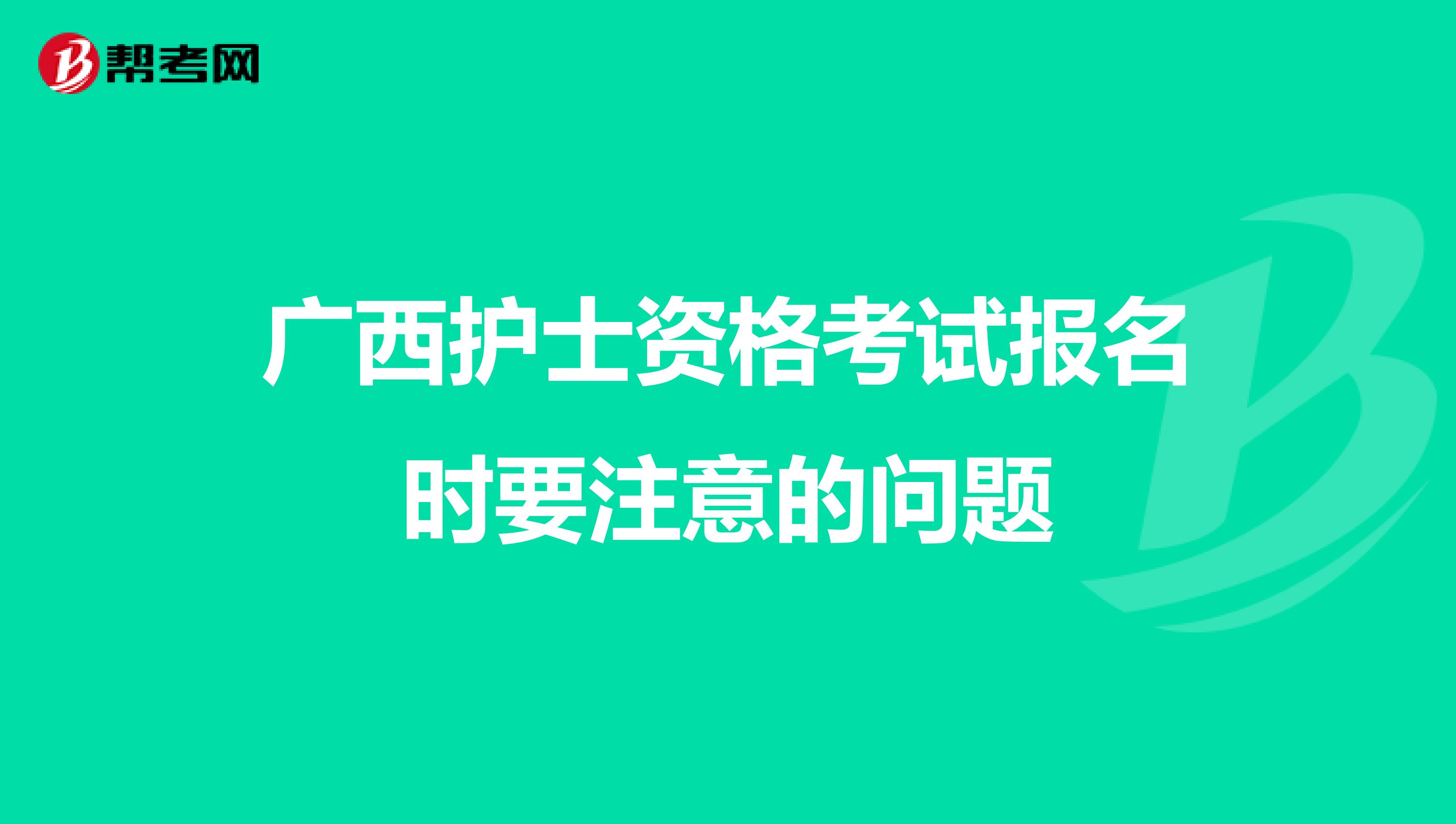 广西护士资格考试报名时要注意的问题