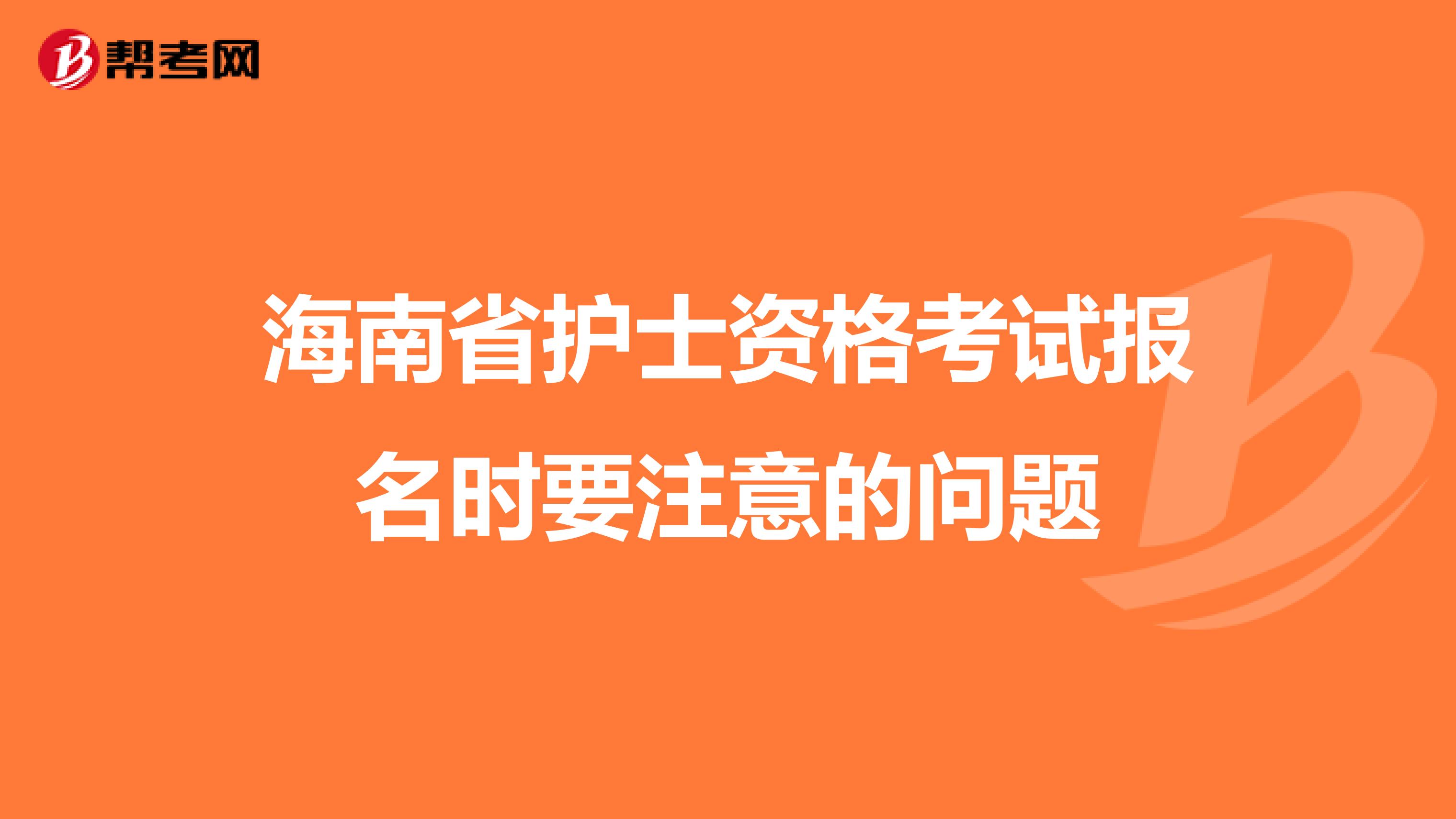 海南省护士资格考试报名时要注意的问题