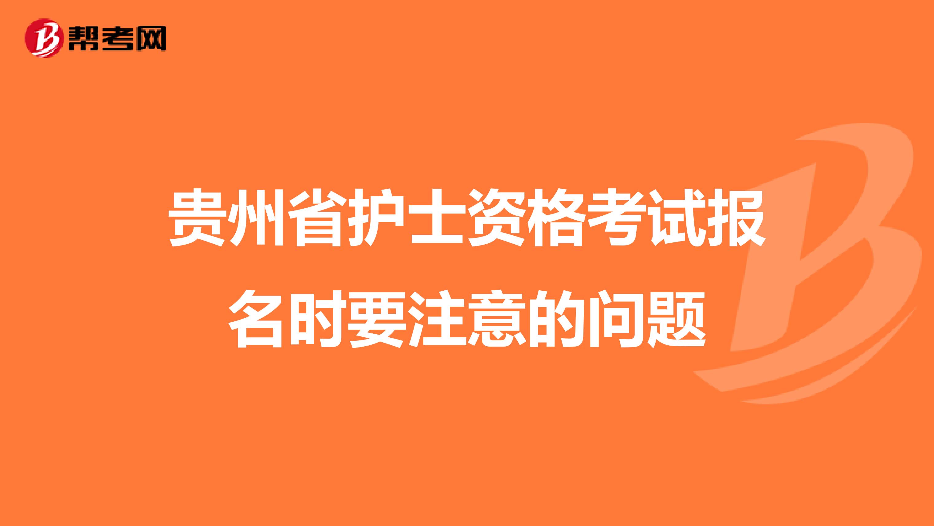 贵州省护士资格考试报名时要注意的问题